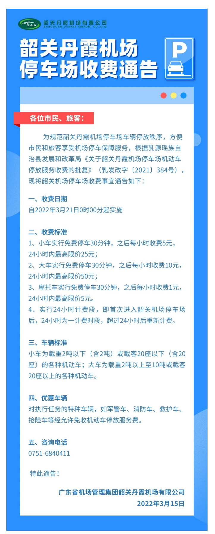 韶关丹霞机场停车场收费通告.png