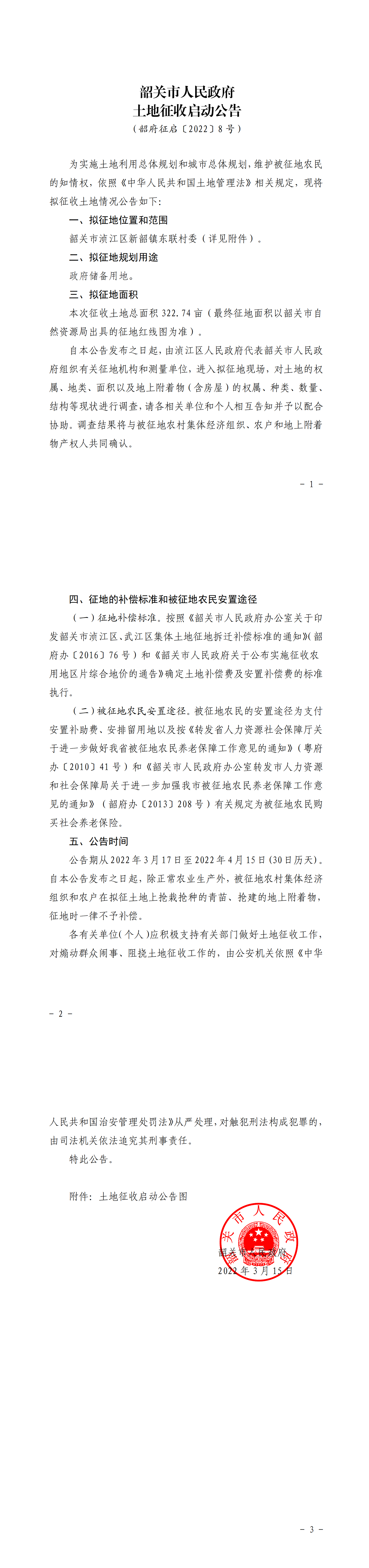 韶关市人民政府土地征收启动公告_00.png