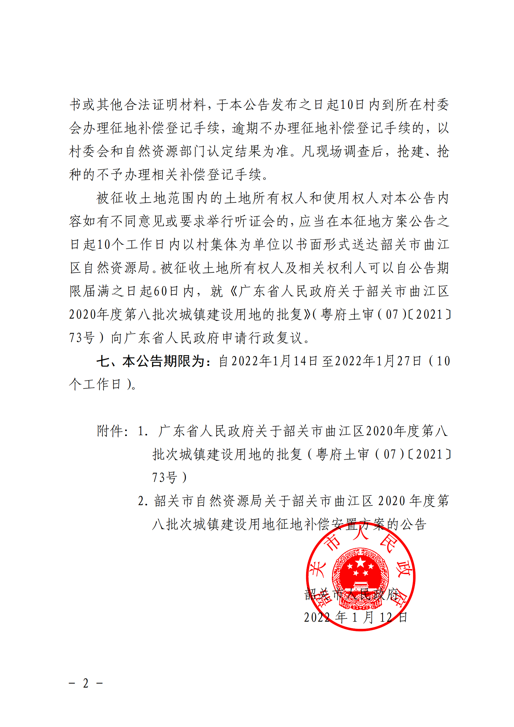 韶关市人民政府关于韶关市曲江区2020年度第八批次城镇建设用地征收土地的公告_01.png