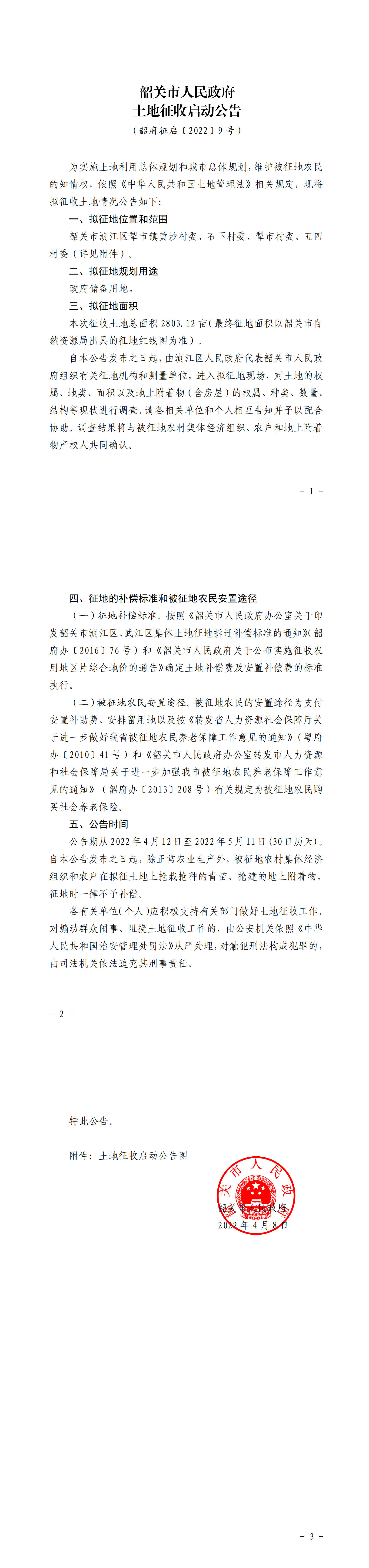 韶关市人民政府土地征收启动公告_00.png