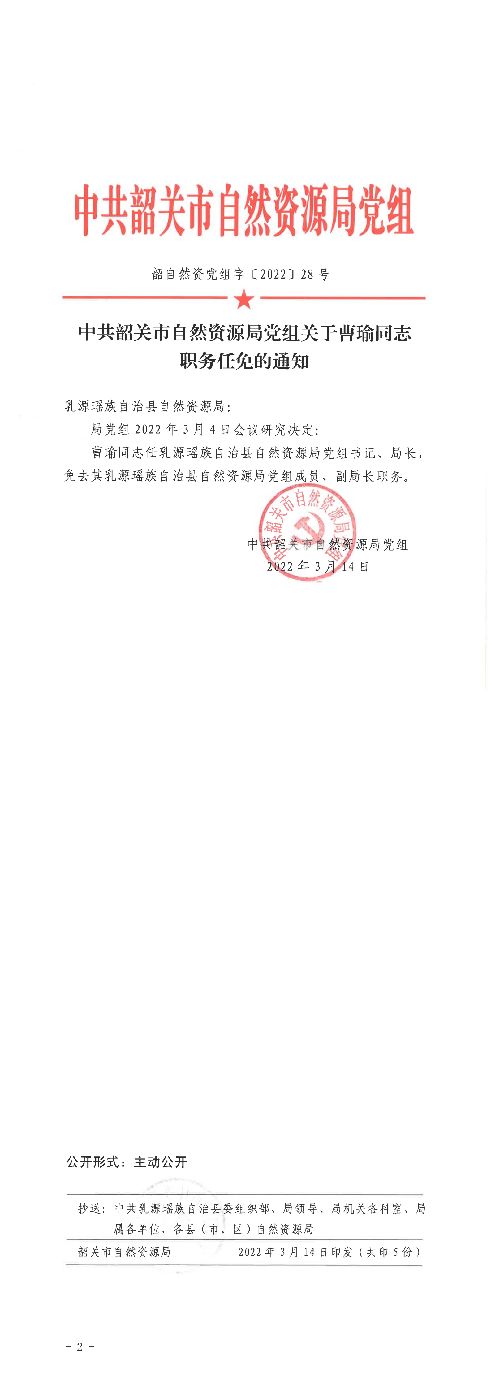 中共韶关市自然资源局党组关于曹瑜同志职务任免的通知_00.png