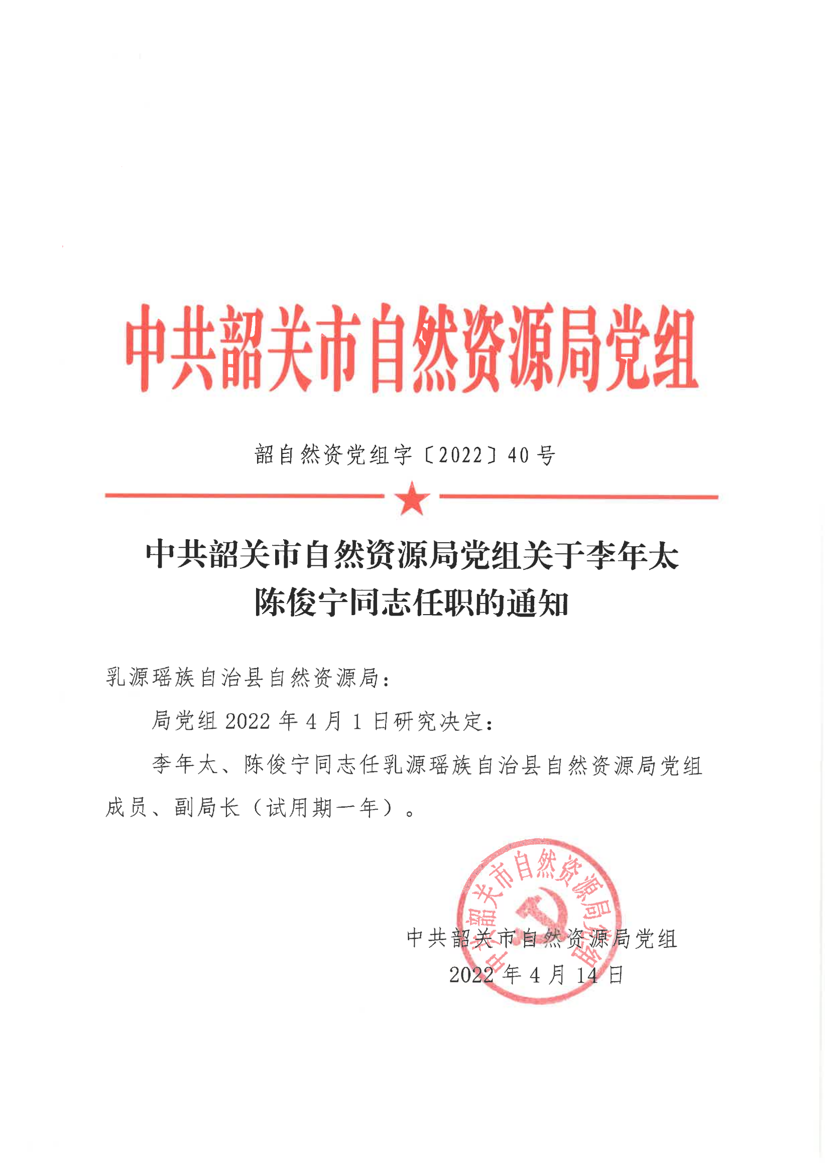 中共韶关市自然资源局党组关于李年太 陈俊宁同志任职的通知_00.png