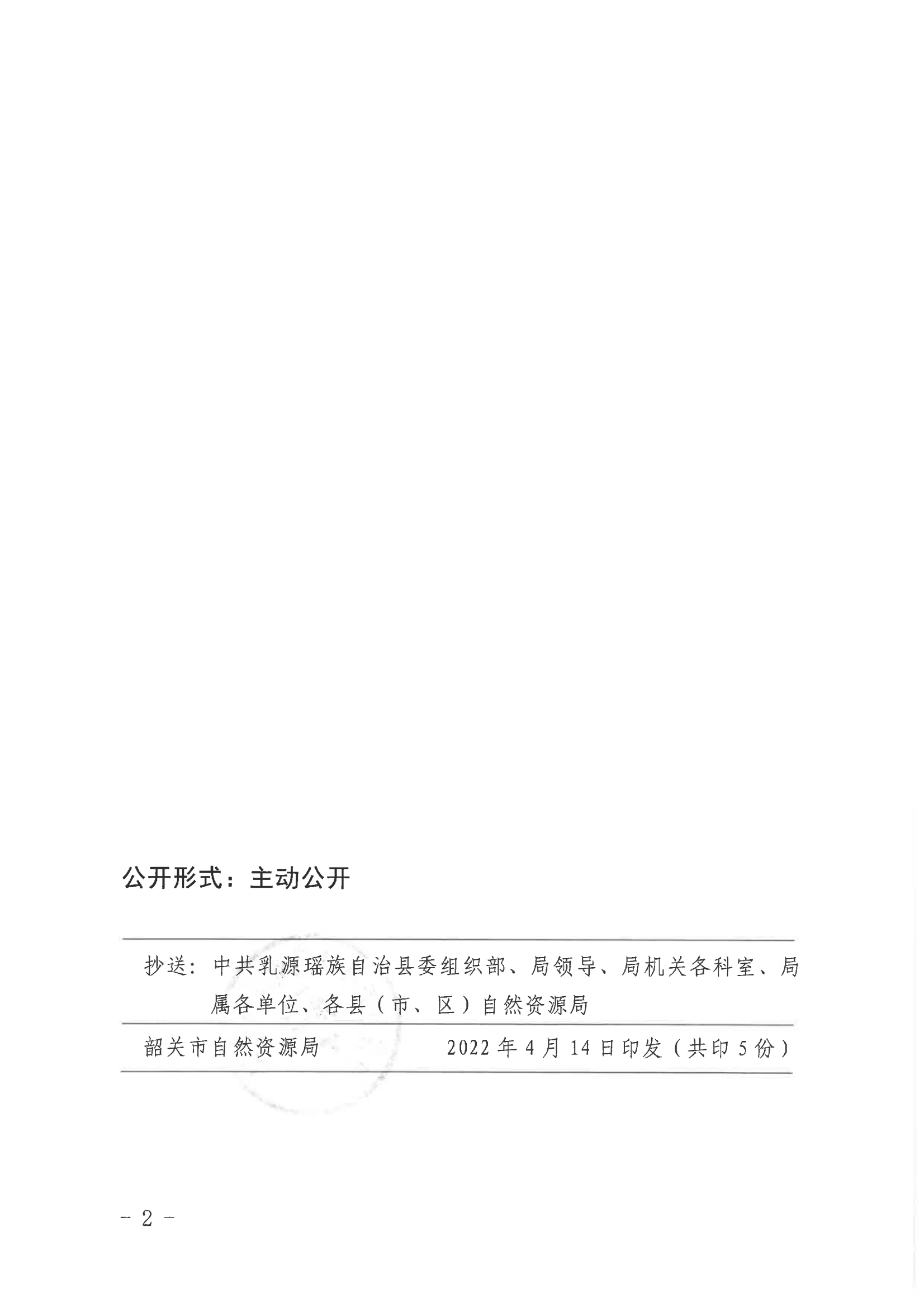 中共韶关市自然资源局党组关于李年太 陈俊宁同志任职的通知_01.png