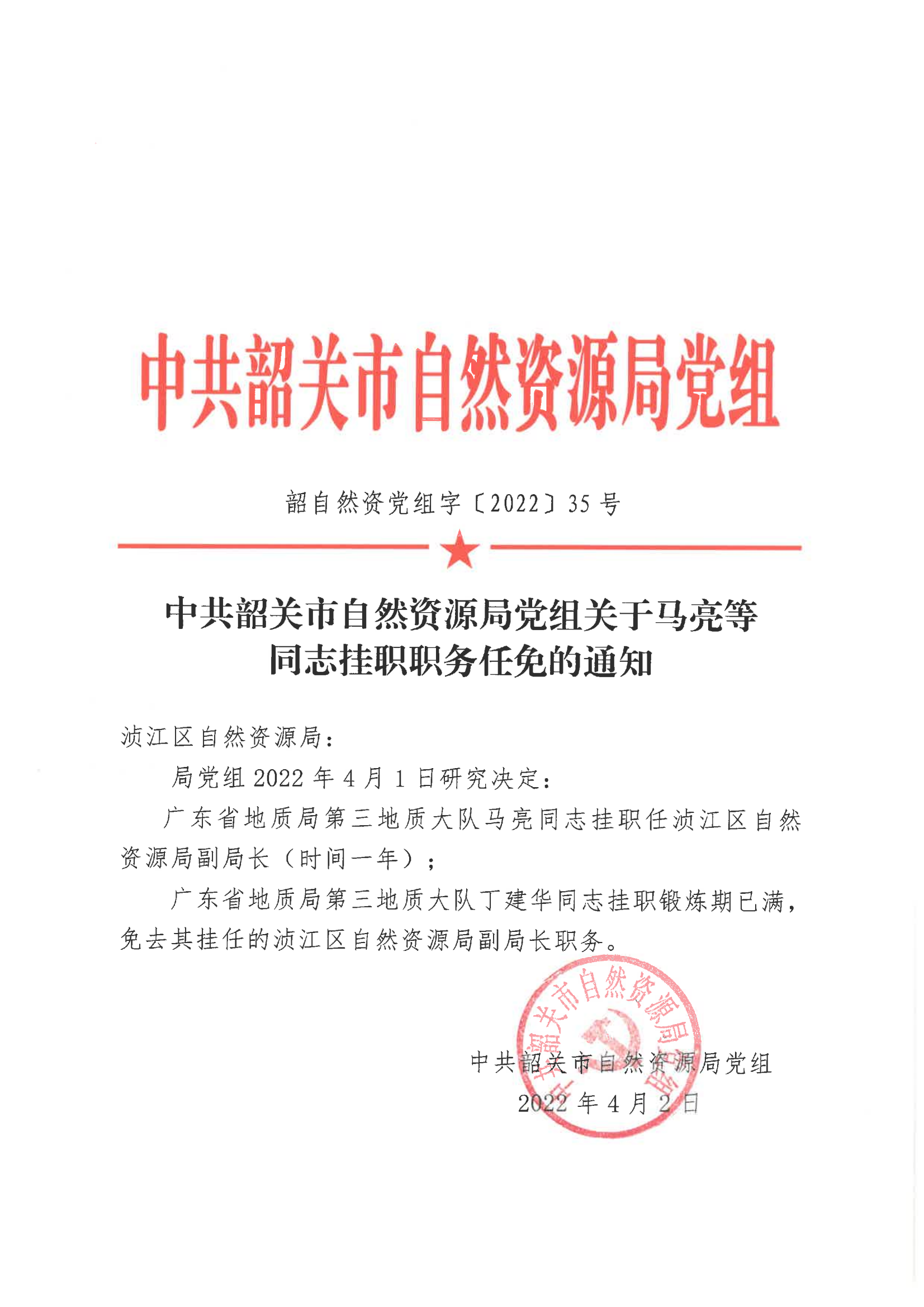 中共韶关市自然资源局党组关于马亮等同志挂职职务任免的通知_00.png