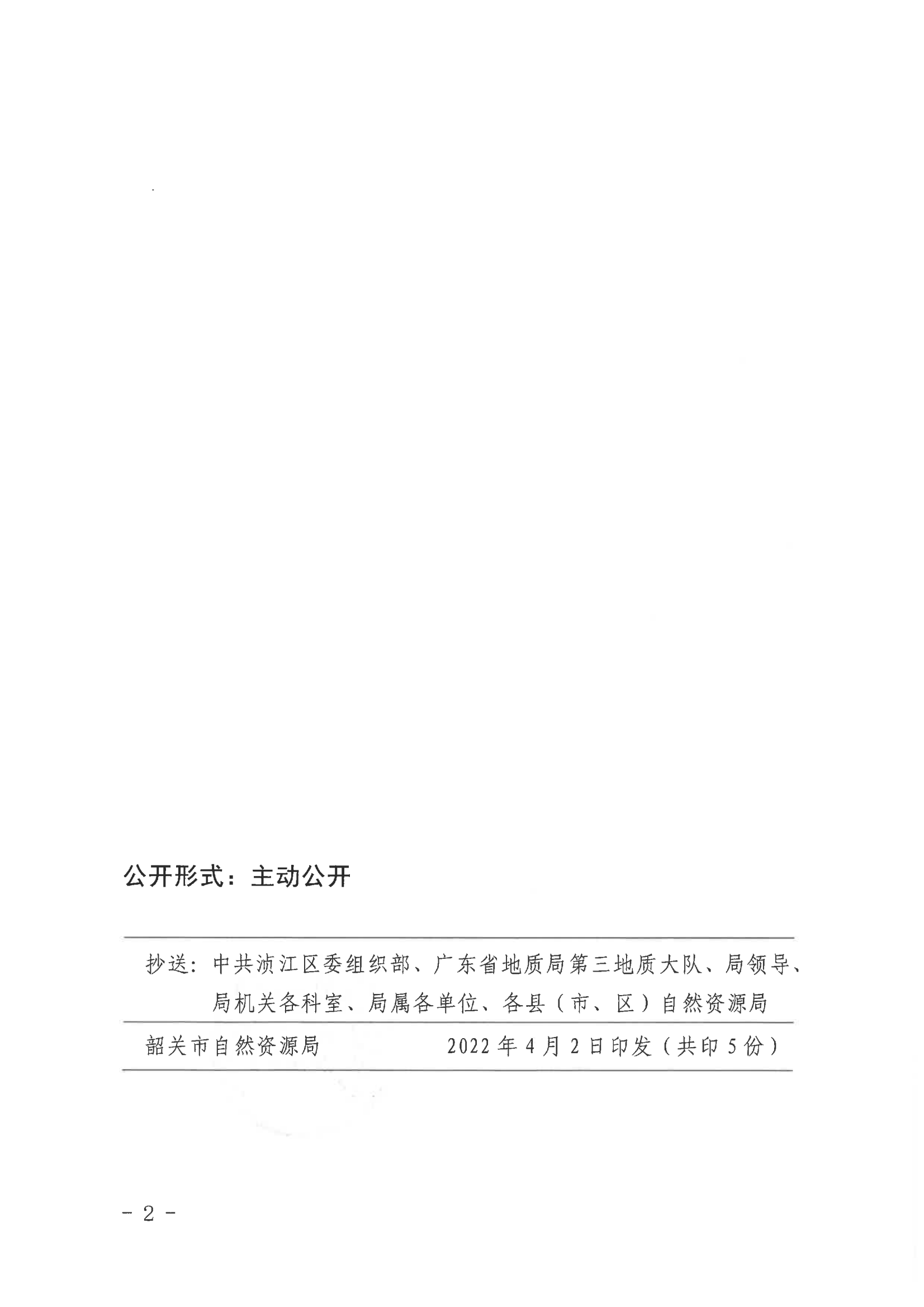 中共韶关市自然资源局党组关于马亮等同志挂职职务任免的通知_01.png