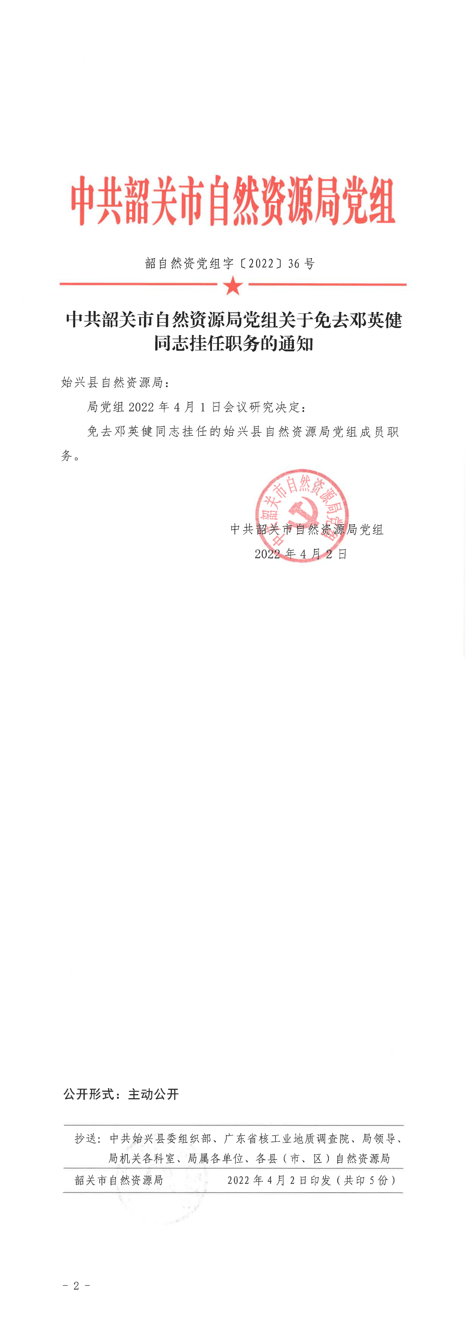 中共韶关市自然资源局党组关于免去邓英健同志挂任职务的通知_00.png