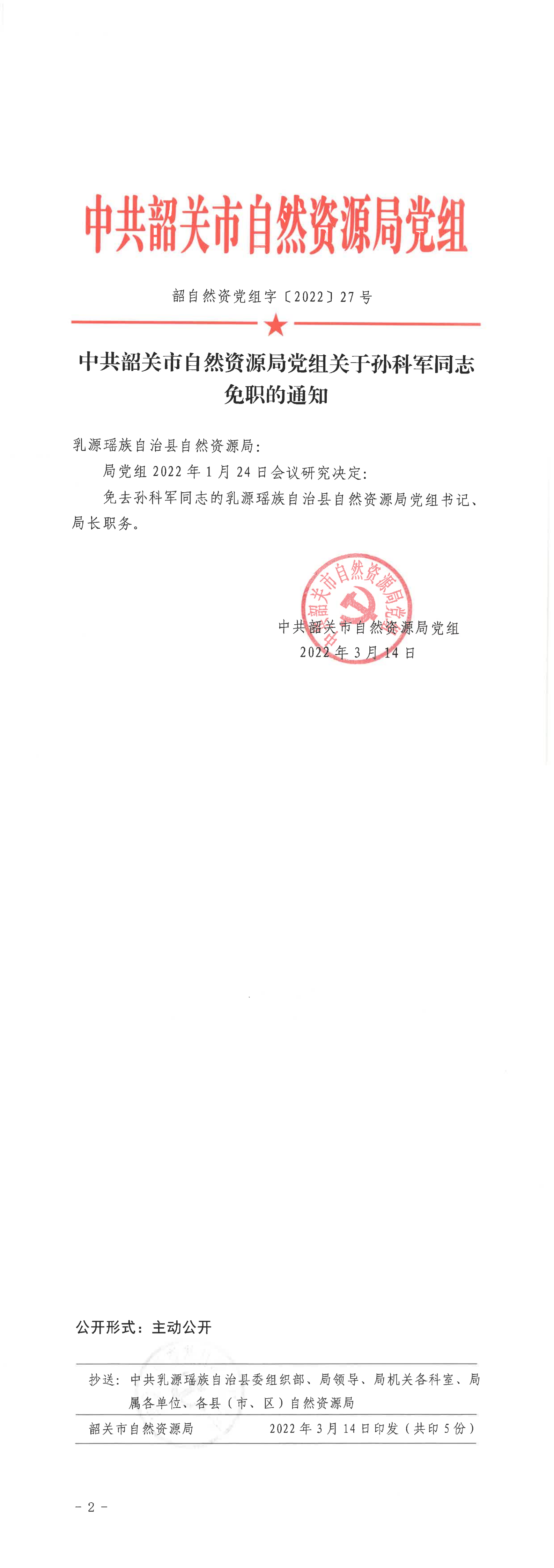 中共韶关市自然资源局党组关于孙科军同志免职的通知_00.png