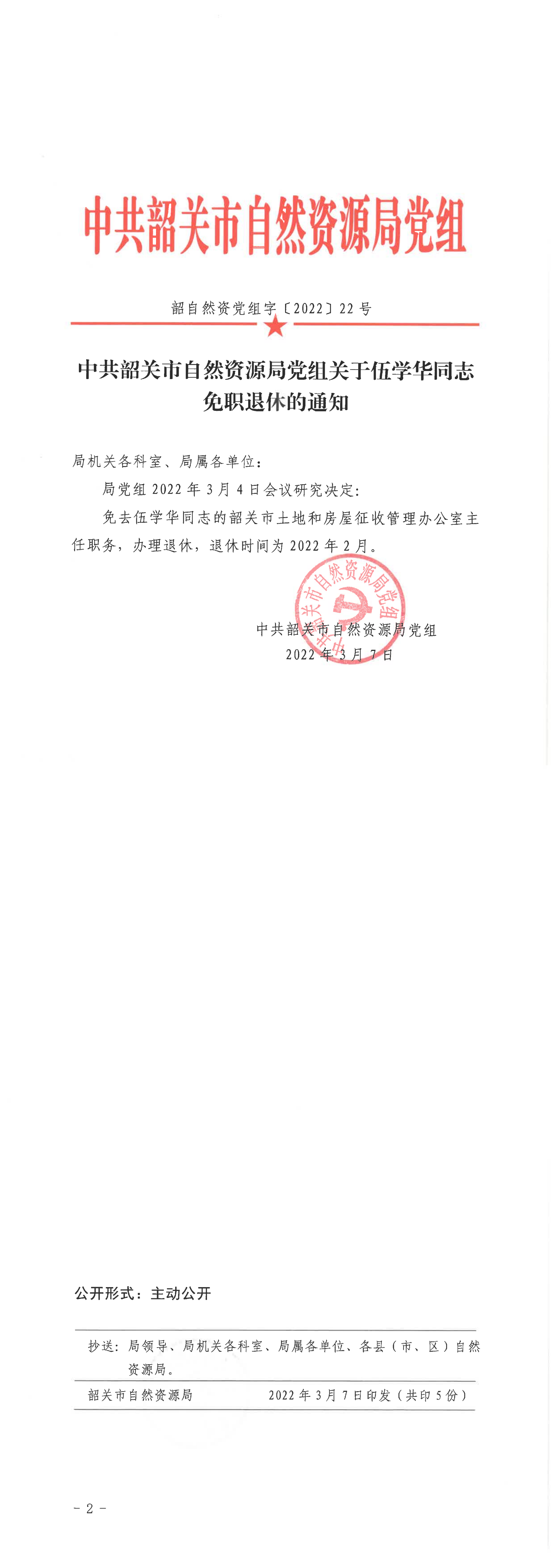 中共韶关市自然资源局党组关于伍学华同志免职退休的通知_00.png