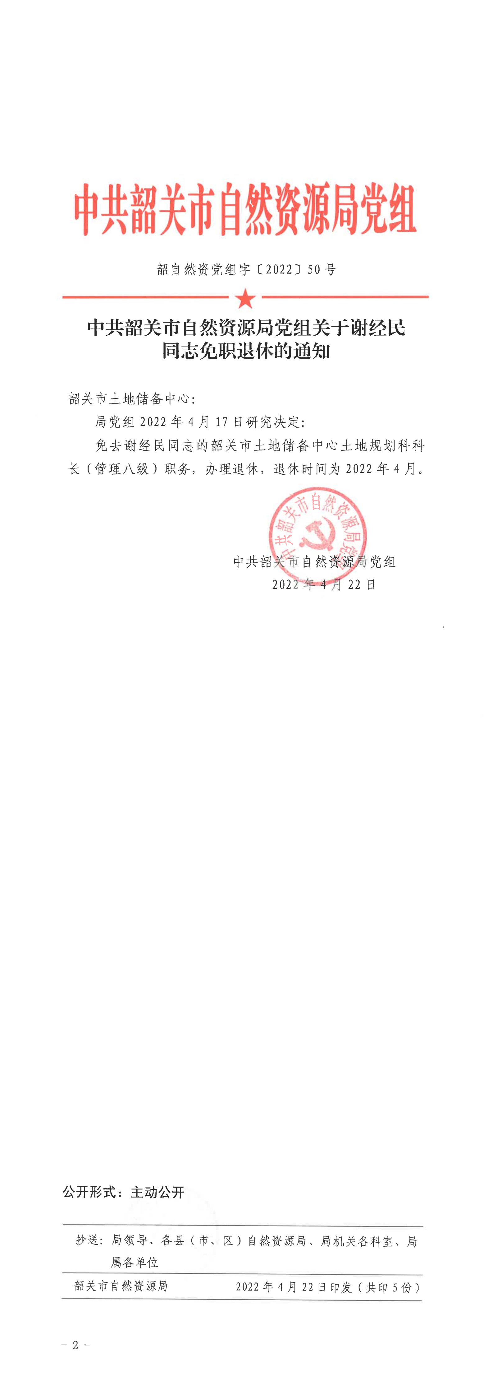 中共韶关市自然资源局党组关于谢经民同志免职退休的通知_00.png