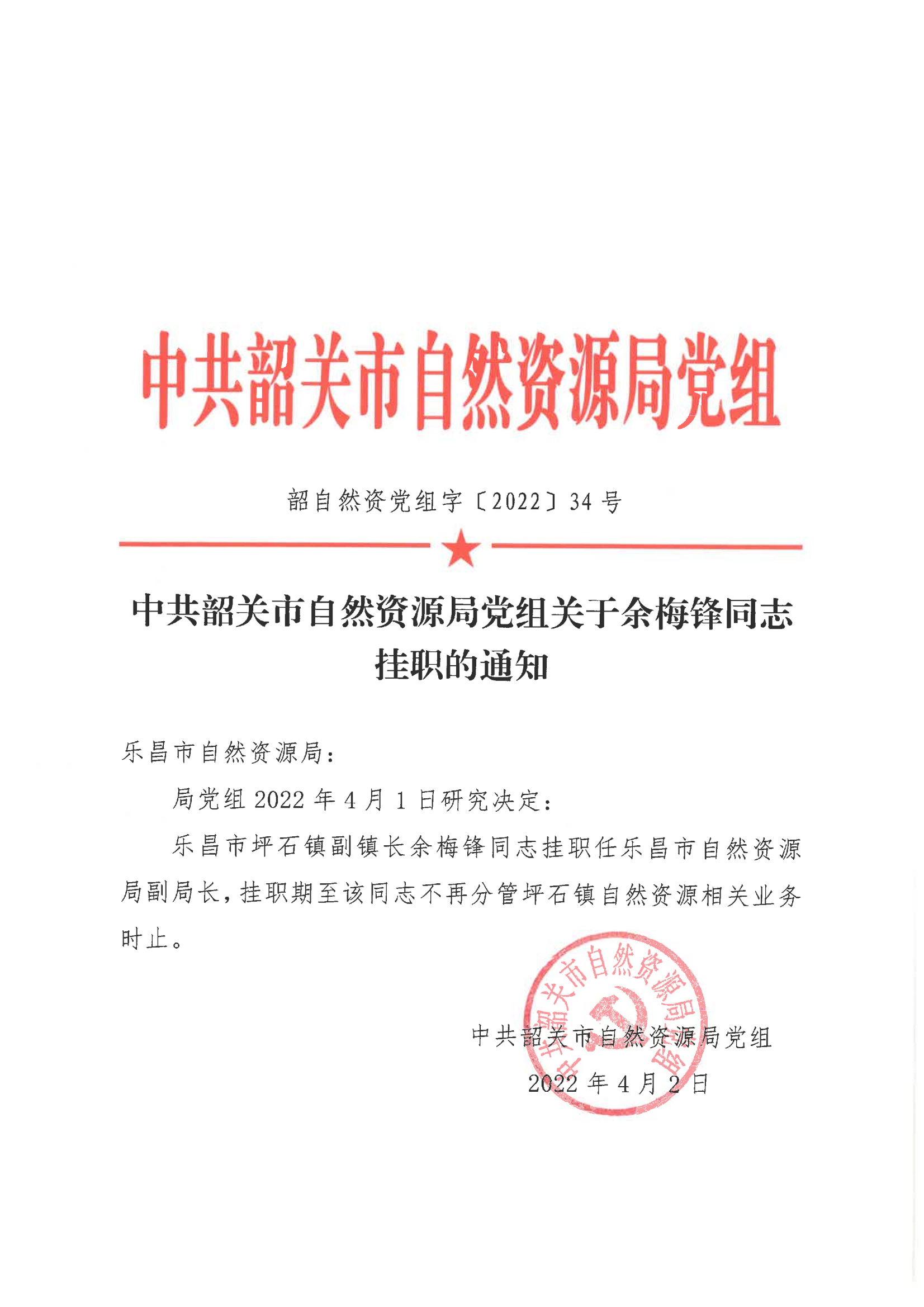 中共韶关市自然资源局党组关于余梅锋同志挂职的通知_00.png