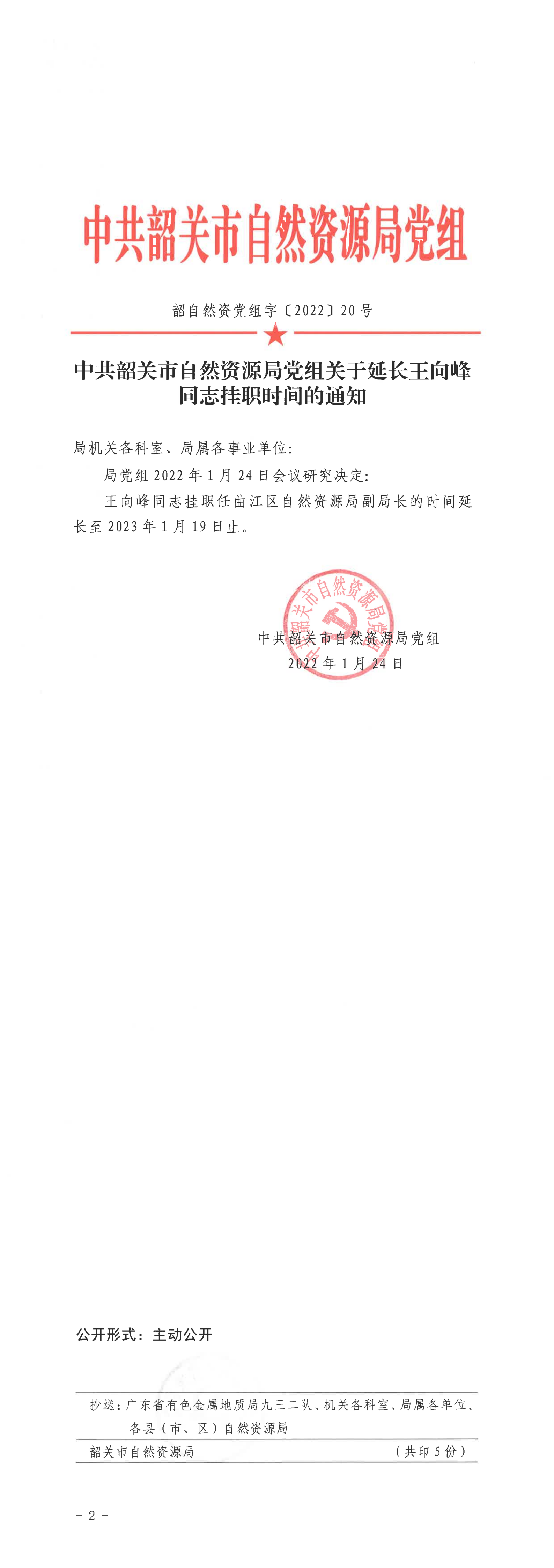 中共韶关市自然资源局关于延长王向峰同志挂职时间的通知_00.png