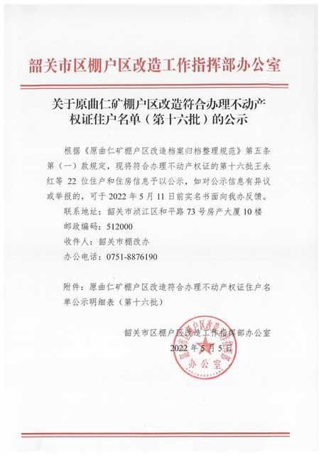 关于原曲仁矿棚户区改造符合办理不动产权证住户名单（第十六批）的公示.jpg