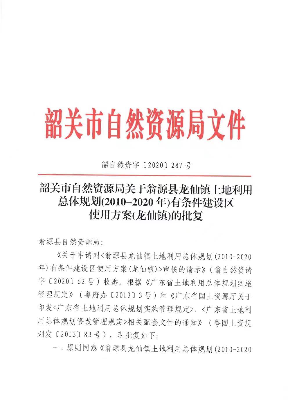 韶关市自然资源局关于翁源县龙仙镇土地利用总体规划(2010-2020年)有条件建设区使用方案(龙仙镇）的批复-1.jpg