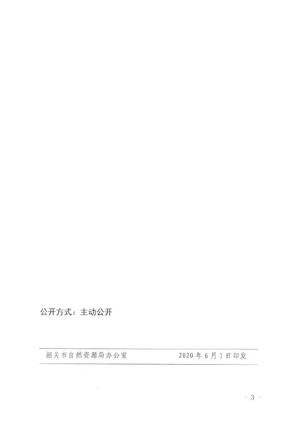韶关市自然资源局关于翁源县龙仙镇土地利用总体规划(2010-2020年)有条件建设区使用方案(龙仙镇）的批复-3.jpg