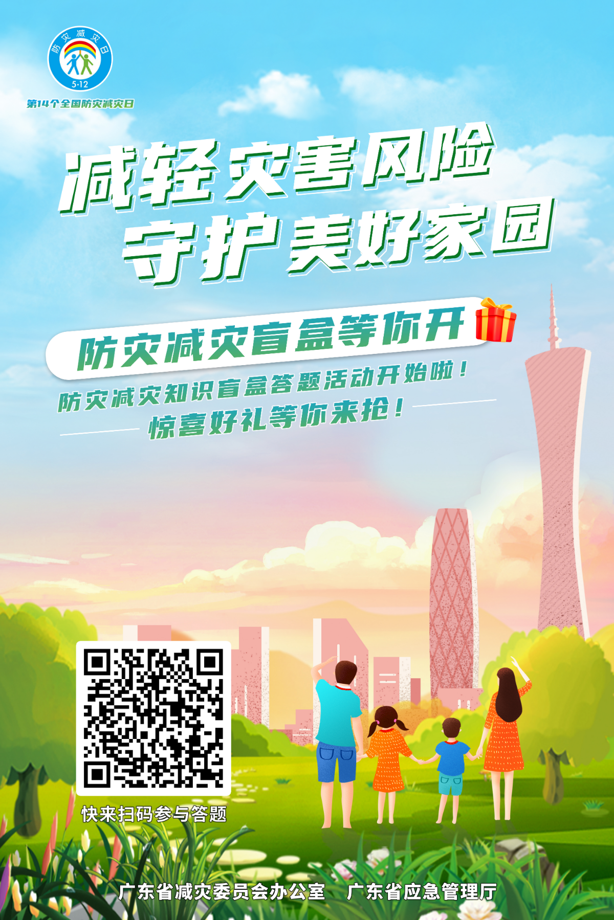 【第14个全国防灾减灾日】减轻灾害风险 守护美好家园.png