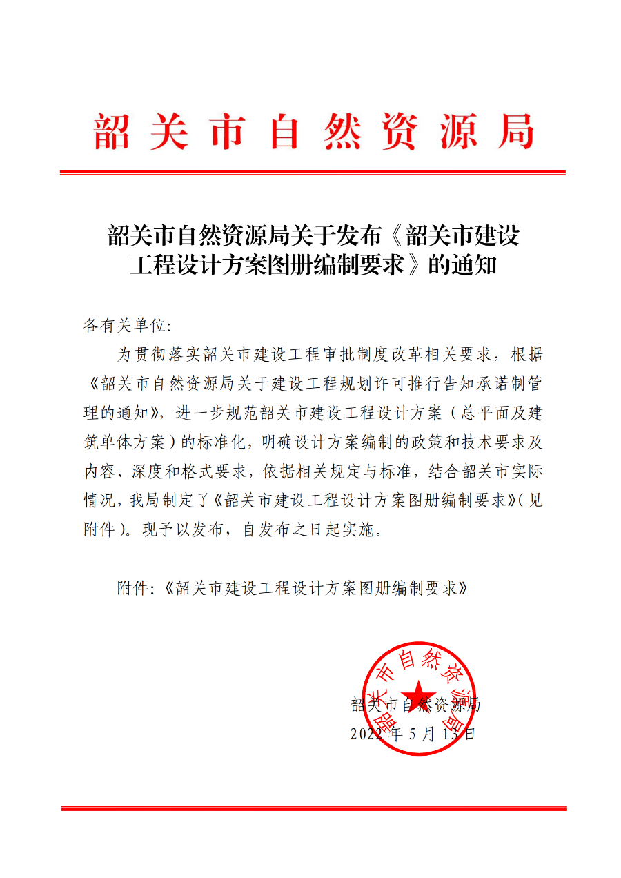 关于发布《韶关市建设工程设计方案图册编制要求》的通知_00.png