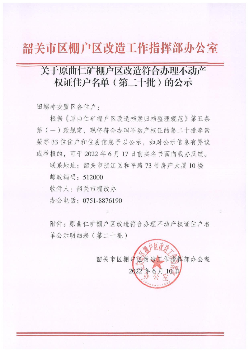 关于原曲仁矿棚户区改造符合办理不动产权证住户名单（第二十批）的公示(1).jpg