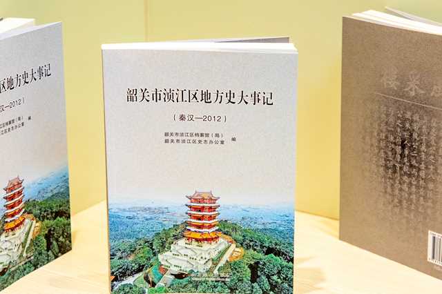 《韶关市浈江区地方史大事记（秦汉—2012）》出版发行1.jpg