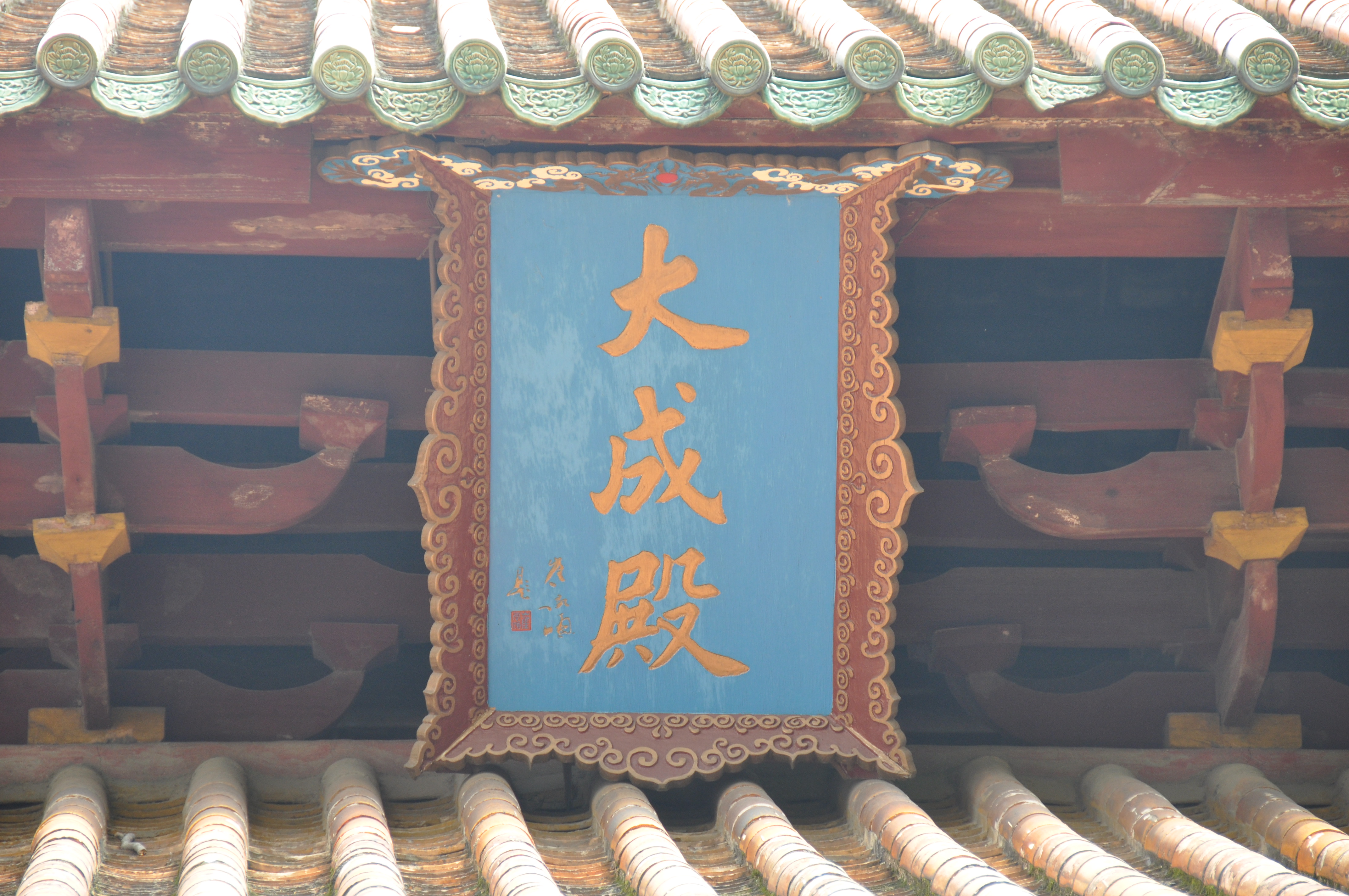 2.清代大成殿的匾额.jpg