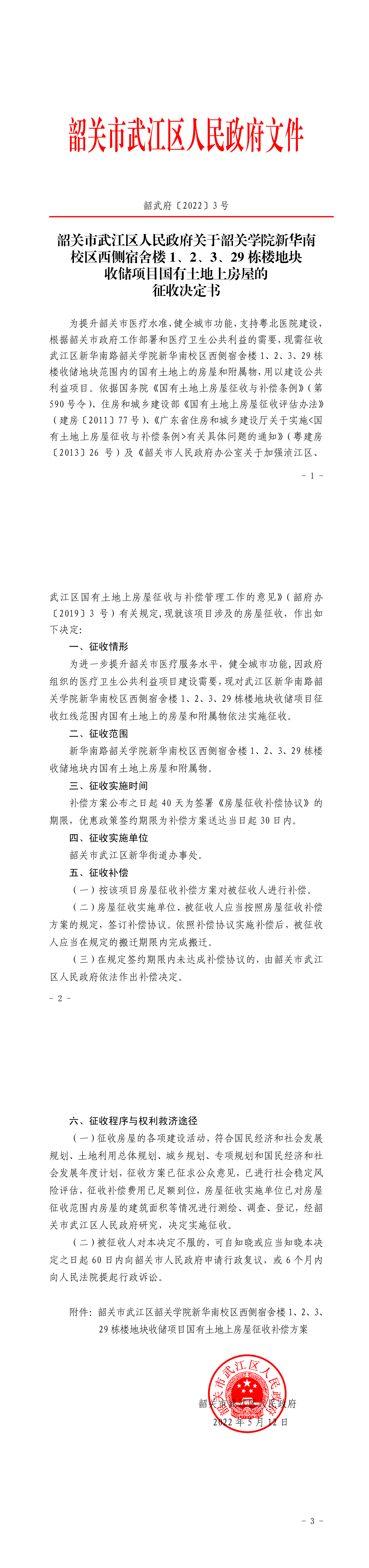 关于武江区韶关学院新华南校区西侧宿舍楼1.2.3.29栋宿舍楼地块收储项目国有土地上房屋征收决定书（韶武府〔2022〕3号）_00.png