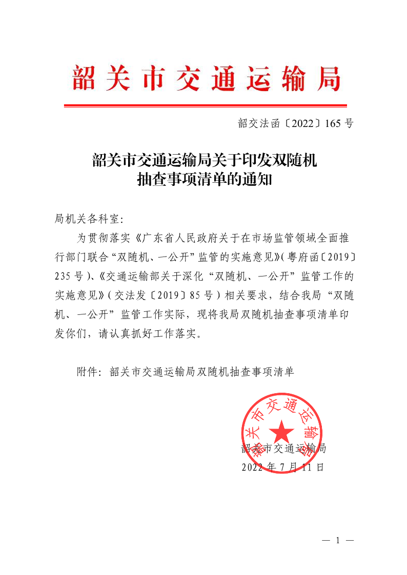 韶关市交通运输局关于印发双随机抽查事项清单的通知_1.png