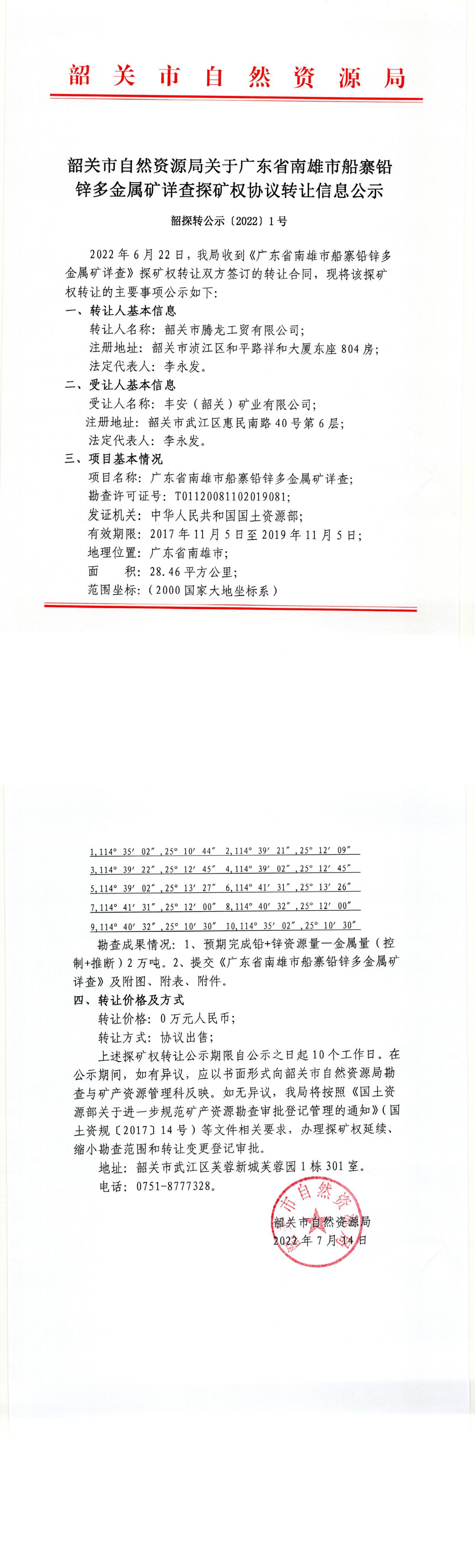 南雄市船寨铅锌多金属矿协议转让信息公示.png