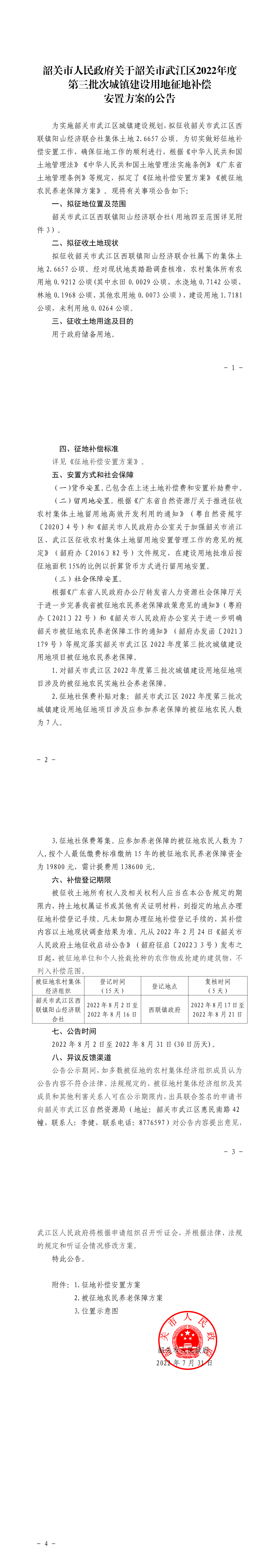 韶关市人民政府关于韶关市武江区2022年度第三批次城镇建设用地征地补偿安置方案的公告_00.png