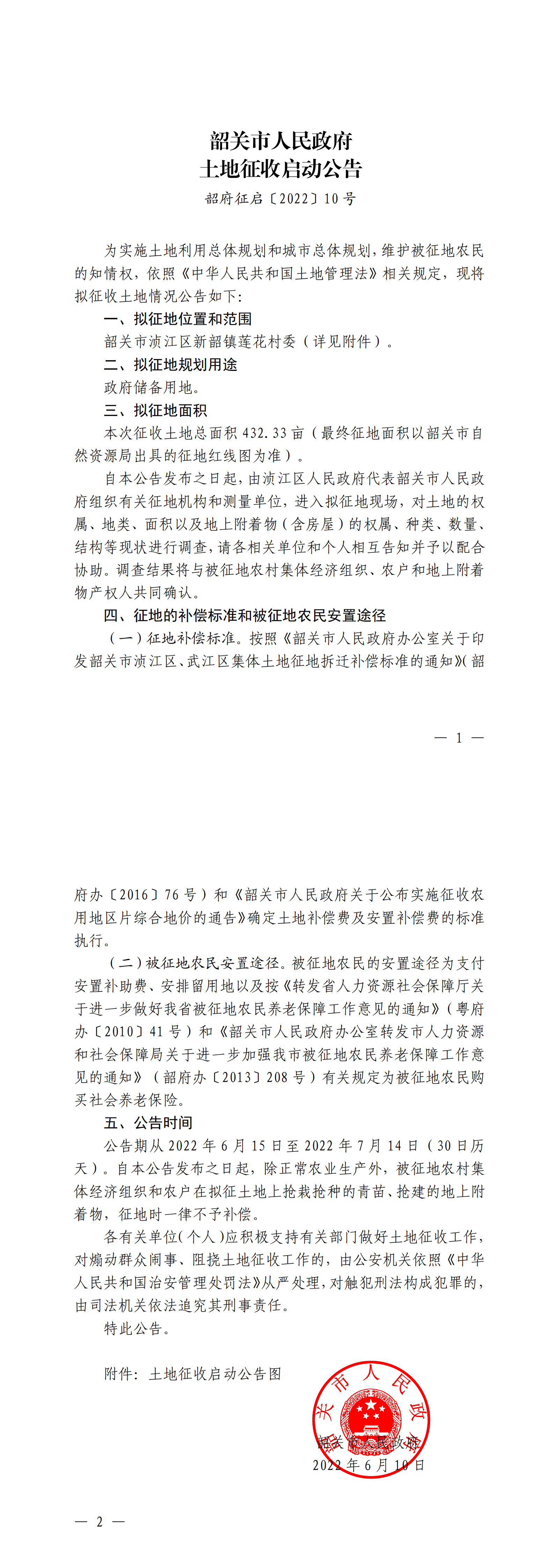 韶关市人民政府土地征收启动公告_00.png