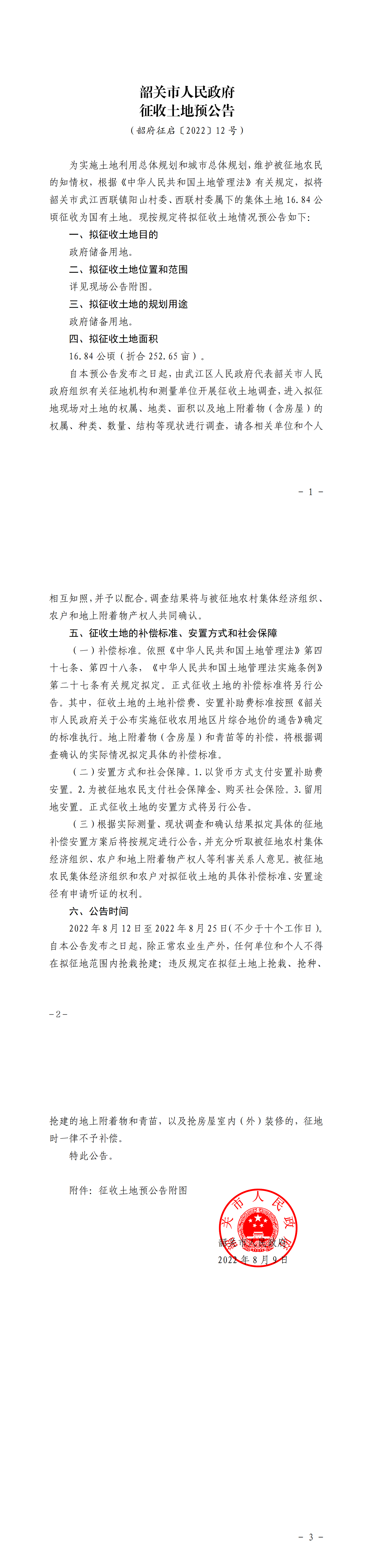 韶关市人民政府征收土地预公告（西联镇沐芙路 ）_00.png