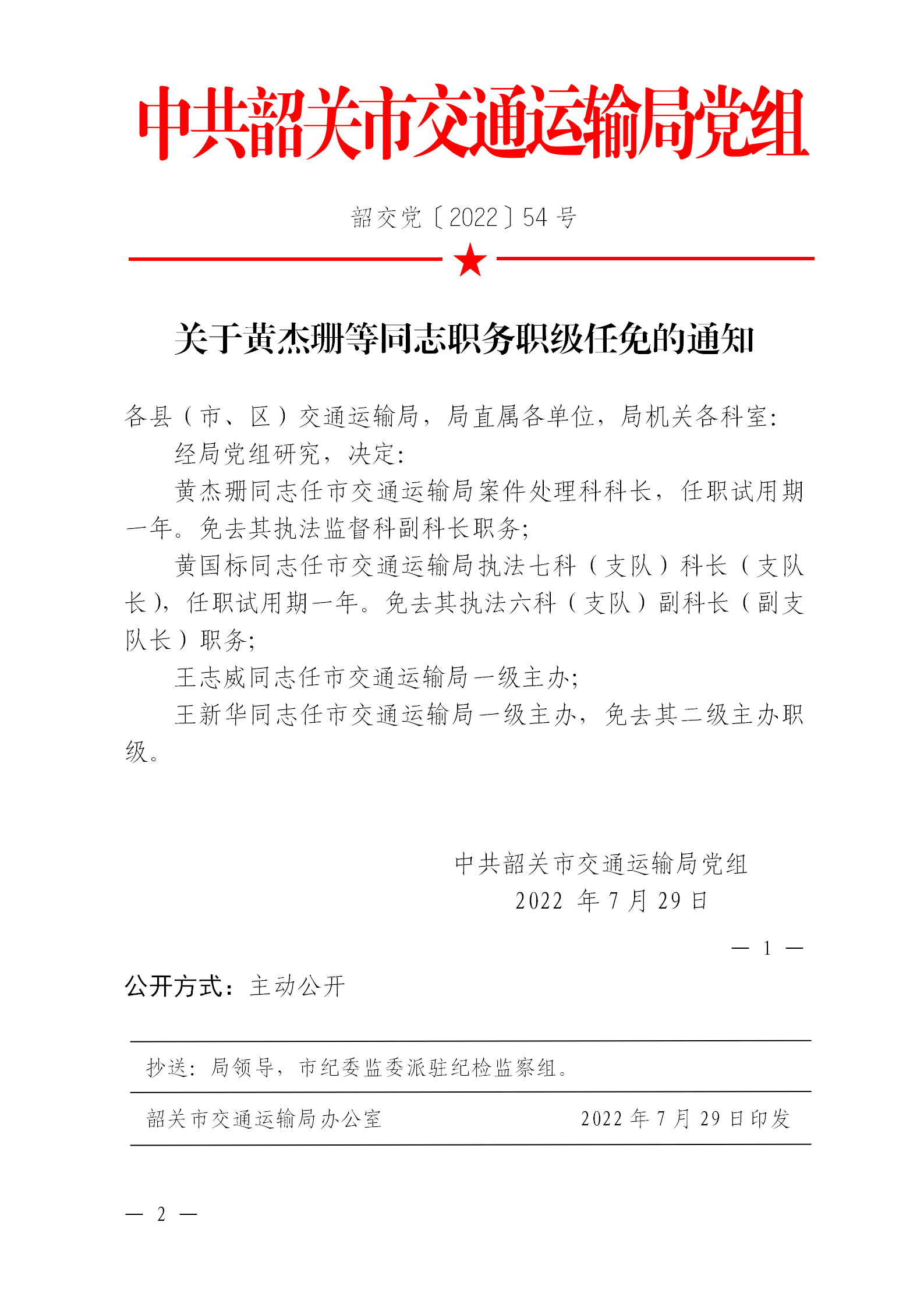 关于黄杰珊等同志职务职级任免的通知.png