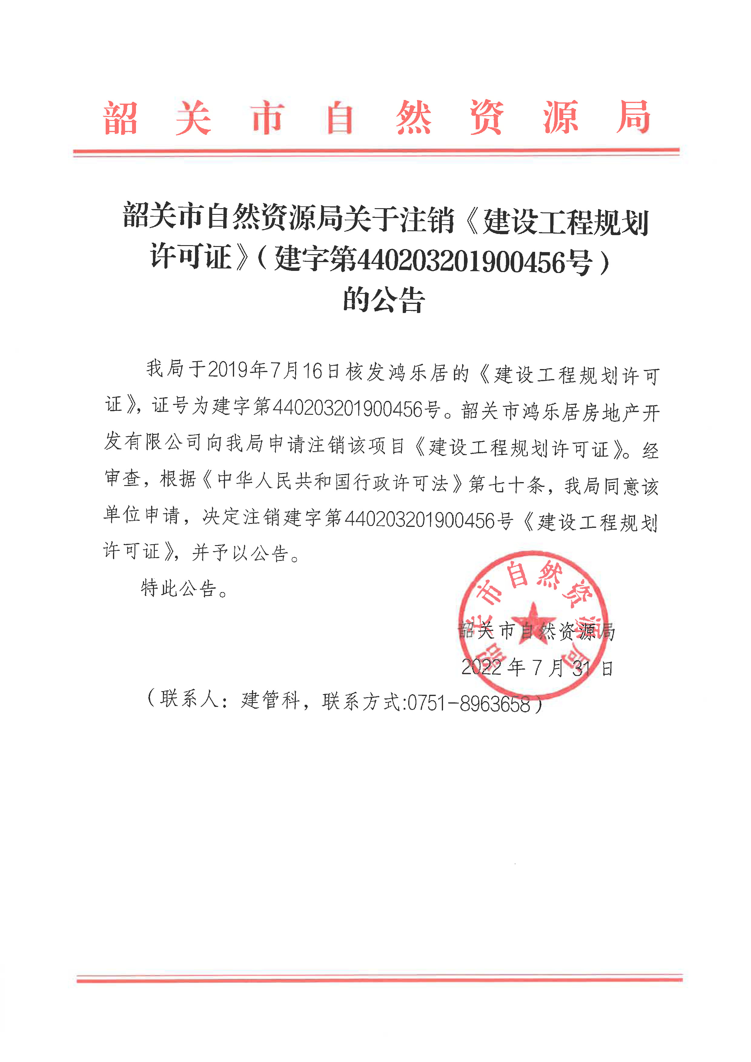 韶关市自然资源局关于注销《建设工程规划许可证》（建字第440203201900456号）的公告.jpg