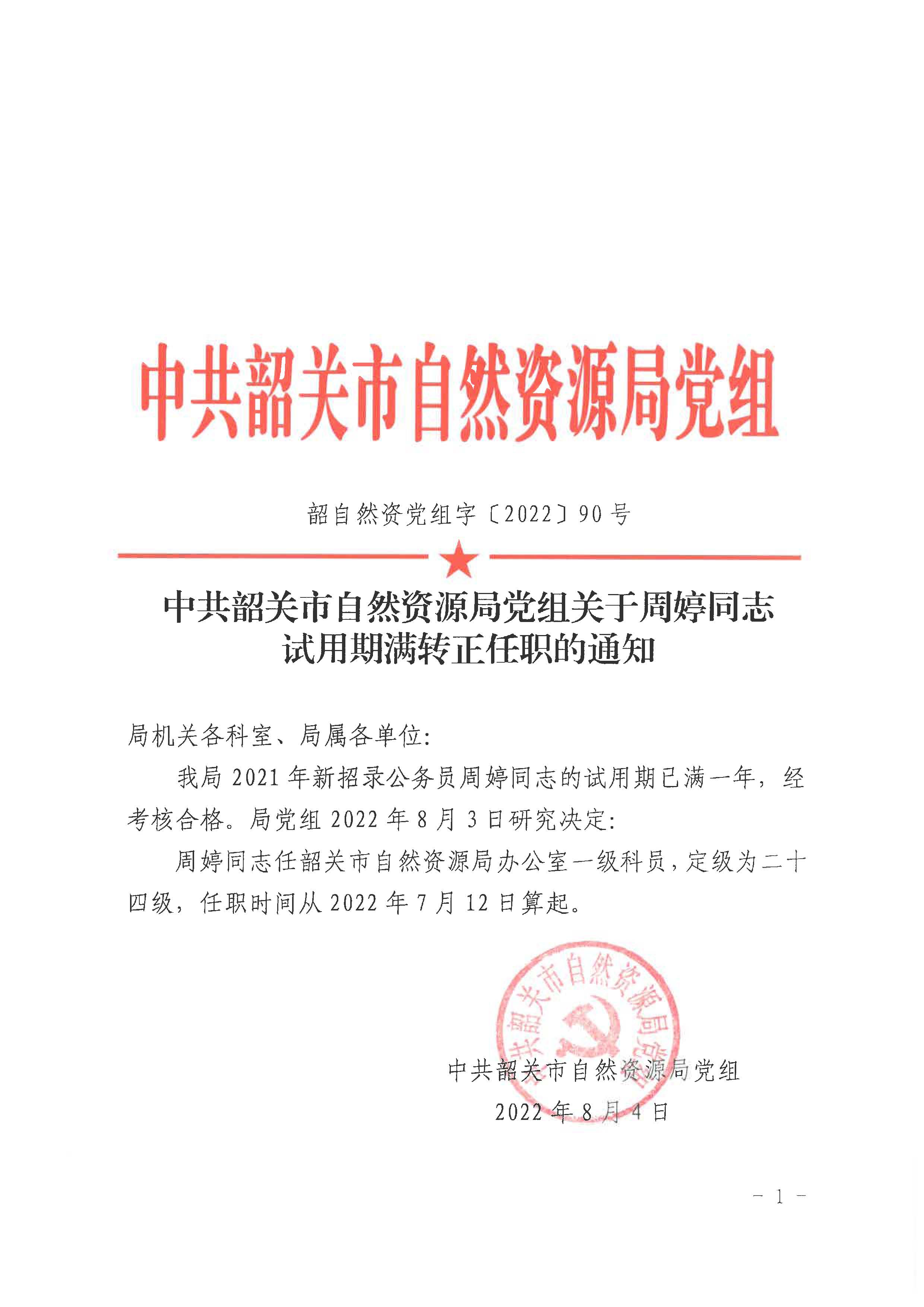 中共韶关市自然资源局党组关于周婷同志试用期满转正任职的通知_页面_1.jpg