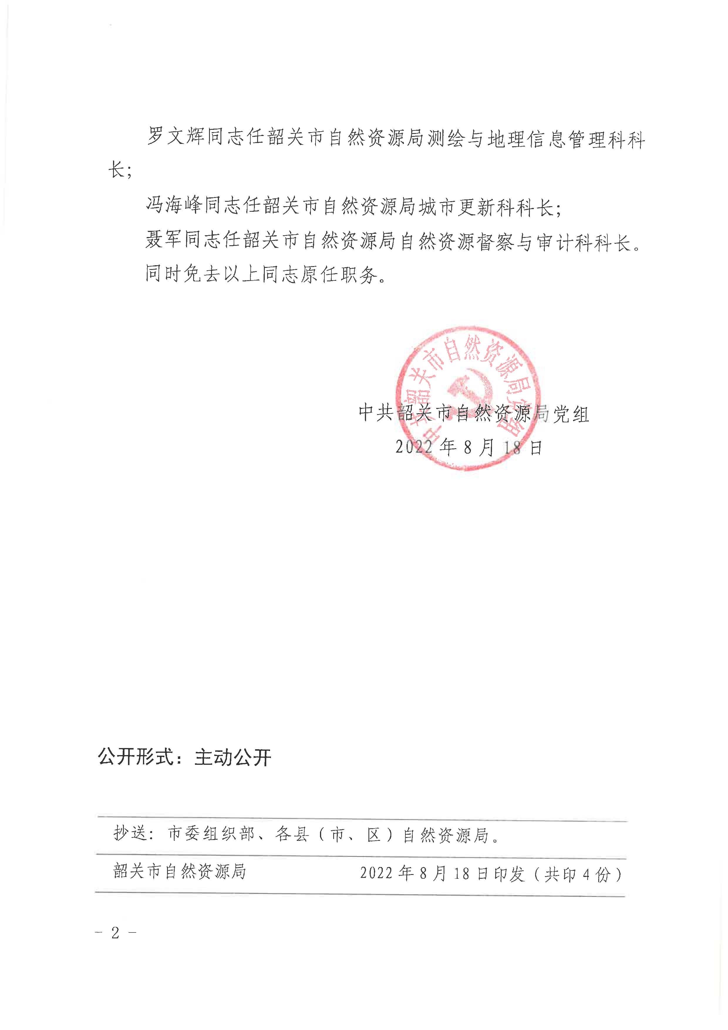 中共韶关市自然资源局党组关于罗晨辉等同志职务任免的通知_页面_2.jpg
