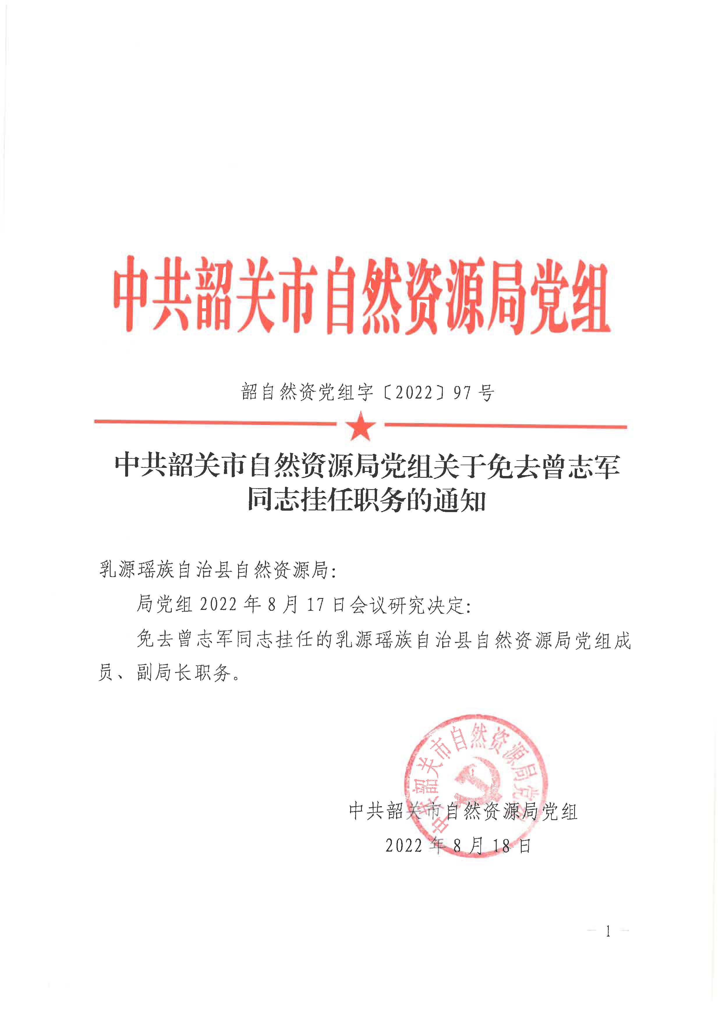 中共韶关市自然资源局党组关于免去曾志军同志挂任职务的通知_页面_1.jpg