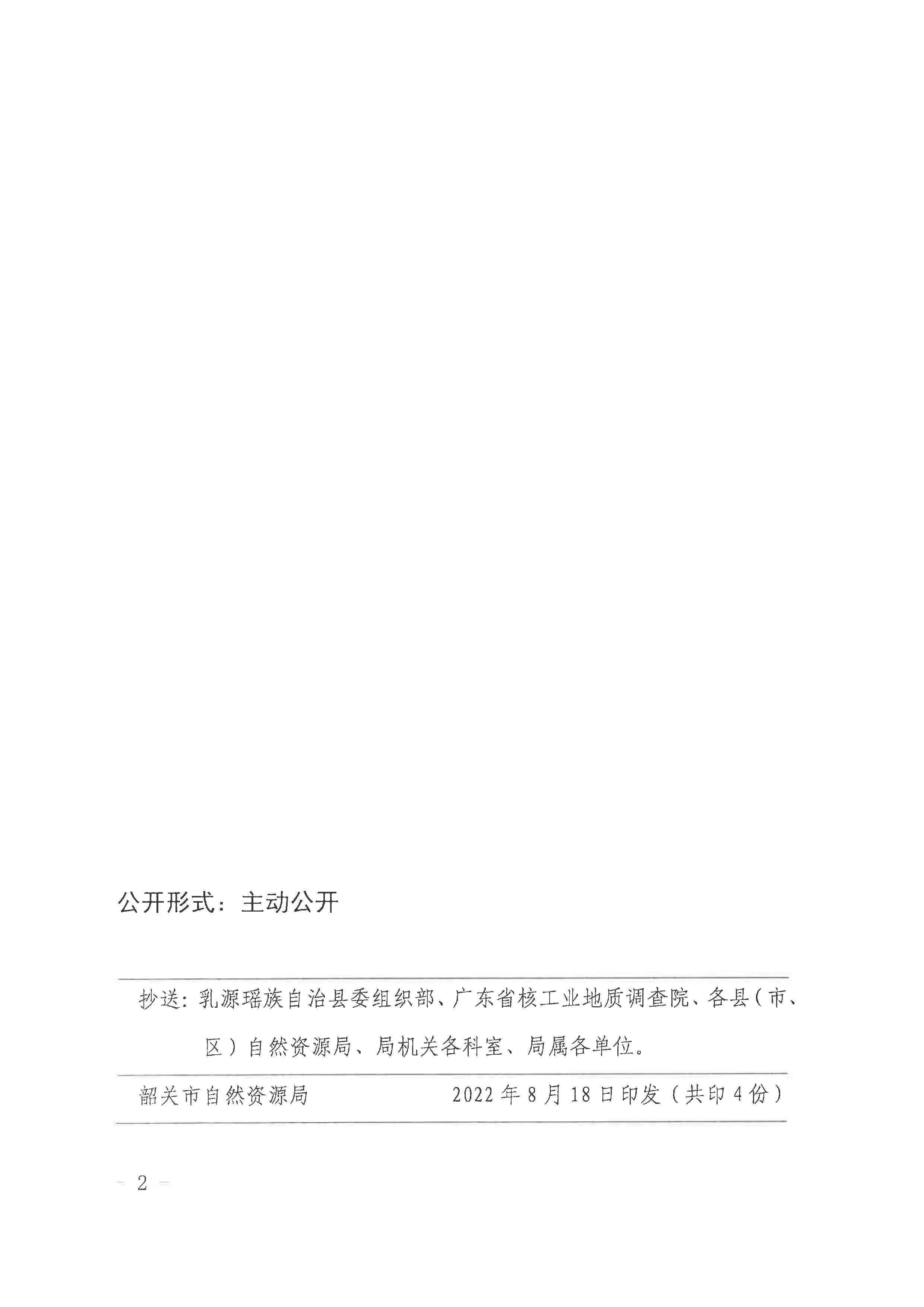 中共韶关市自然资源局党组关于免去曾志军同志挂任职务的通知_页面_2.jpg