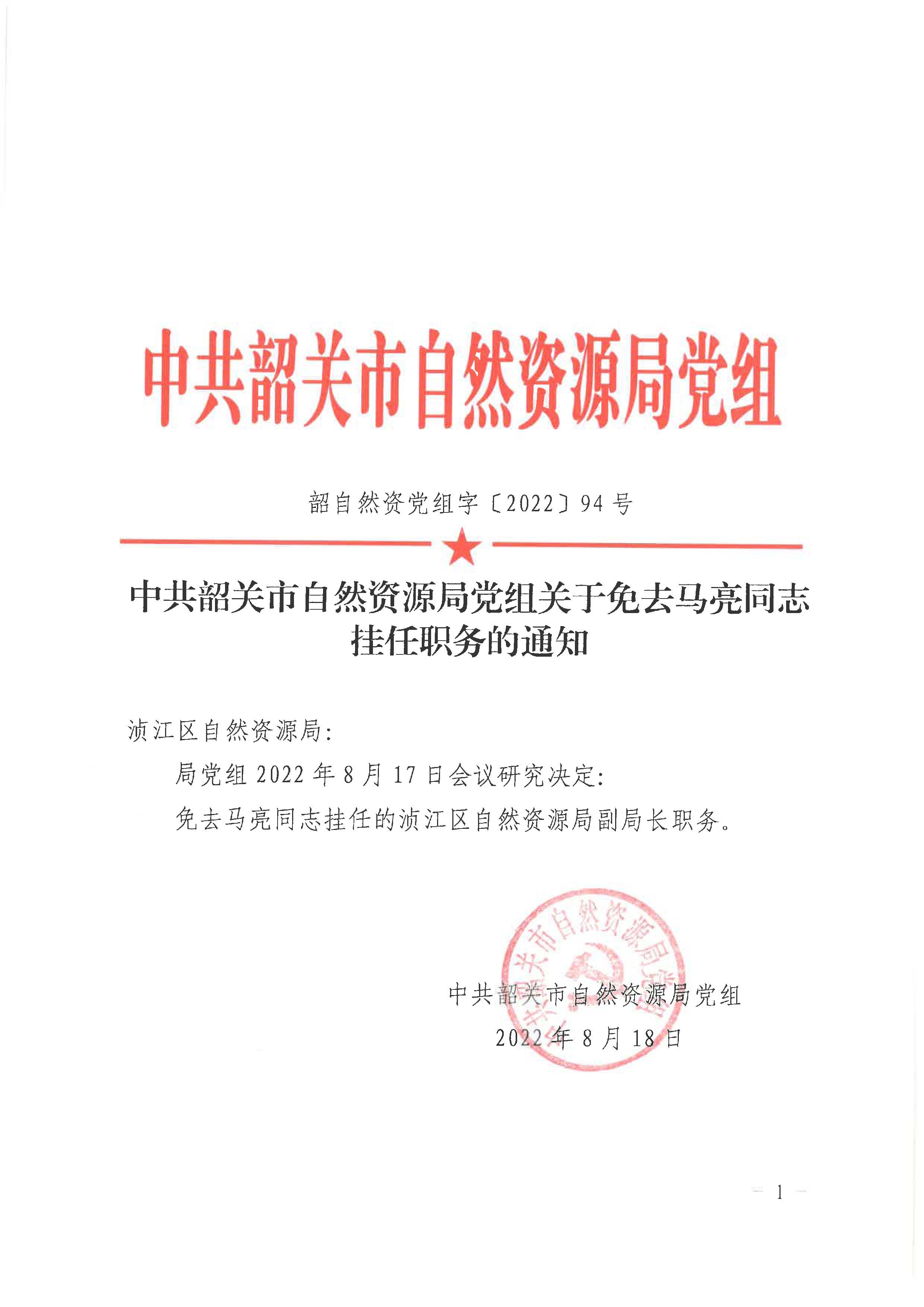 中共韶关市自然资源局党组关于免去马亮同志挂任职务的通知_页面_1.jpg