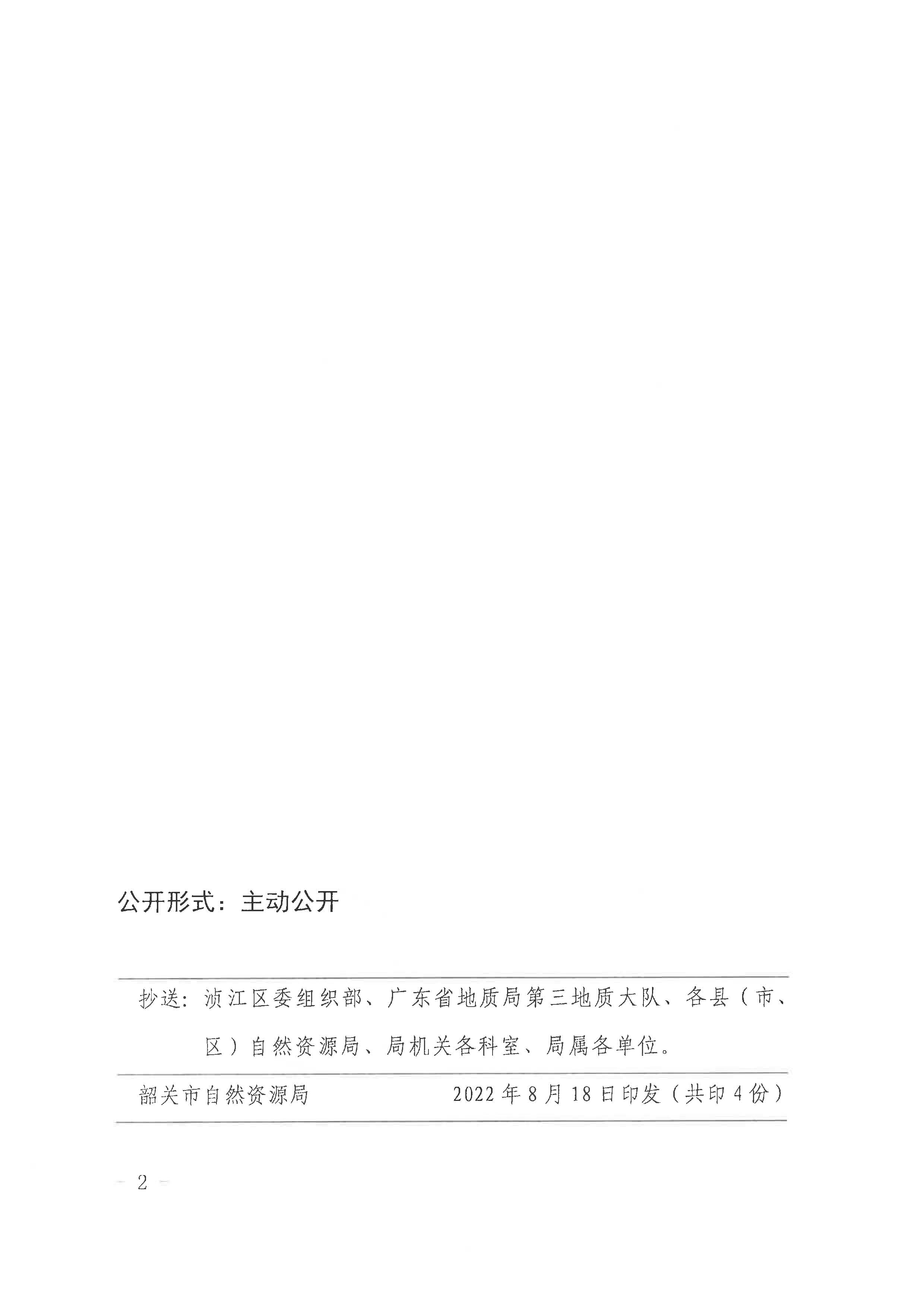 中共韶关市自然资源局党组关于免去马亮同志挂任职务的通知_页面_2.jpg