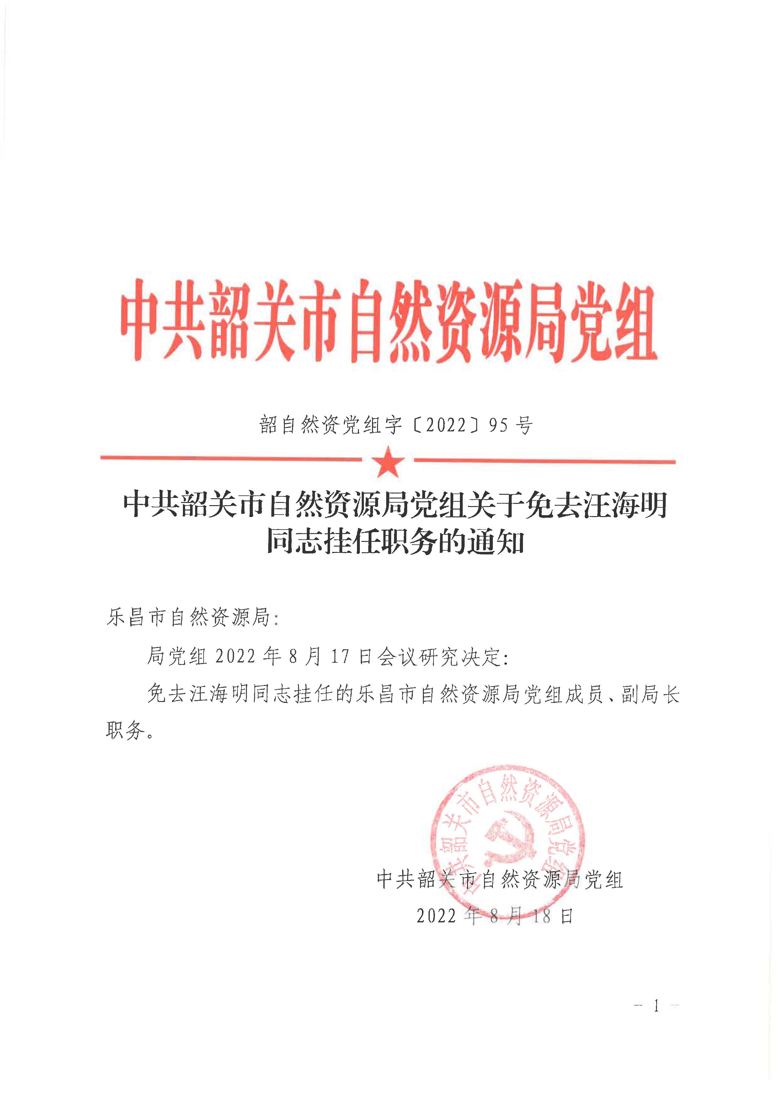 中共韶关市自然资源局党组关于免去汪海明同志挂任职务的通知_页面_1.jpg