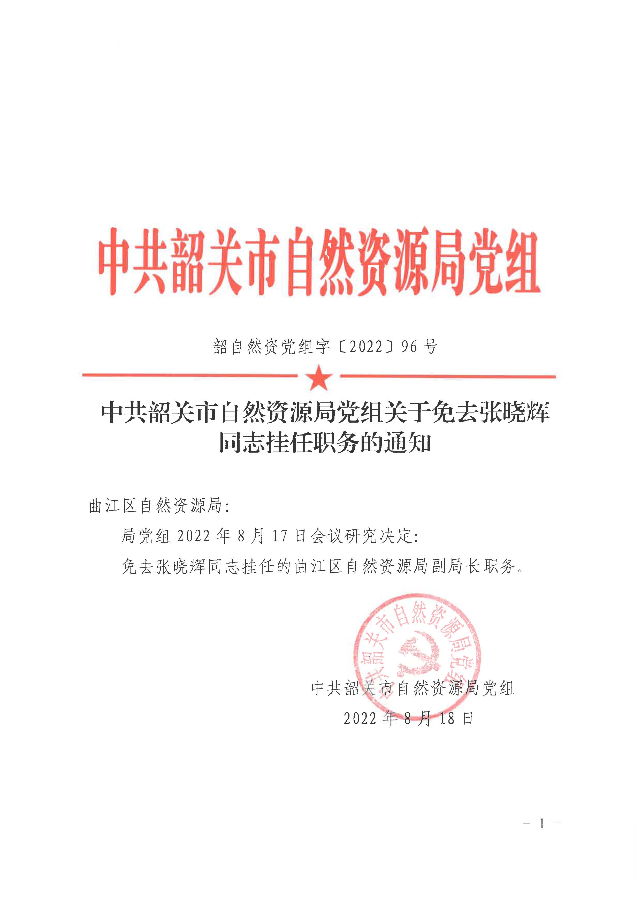 中共韶关市自然资源局党组关于免去张晓辉同志挂任职务的通知_页面_1.jpg