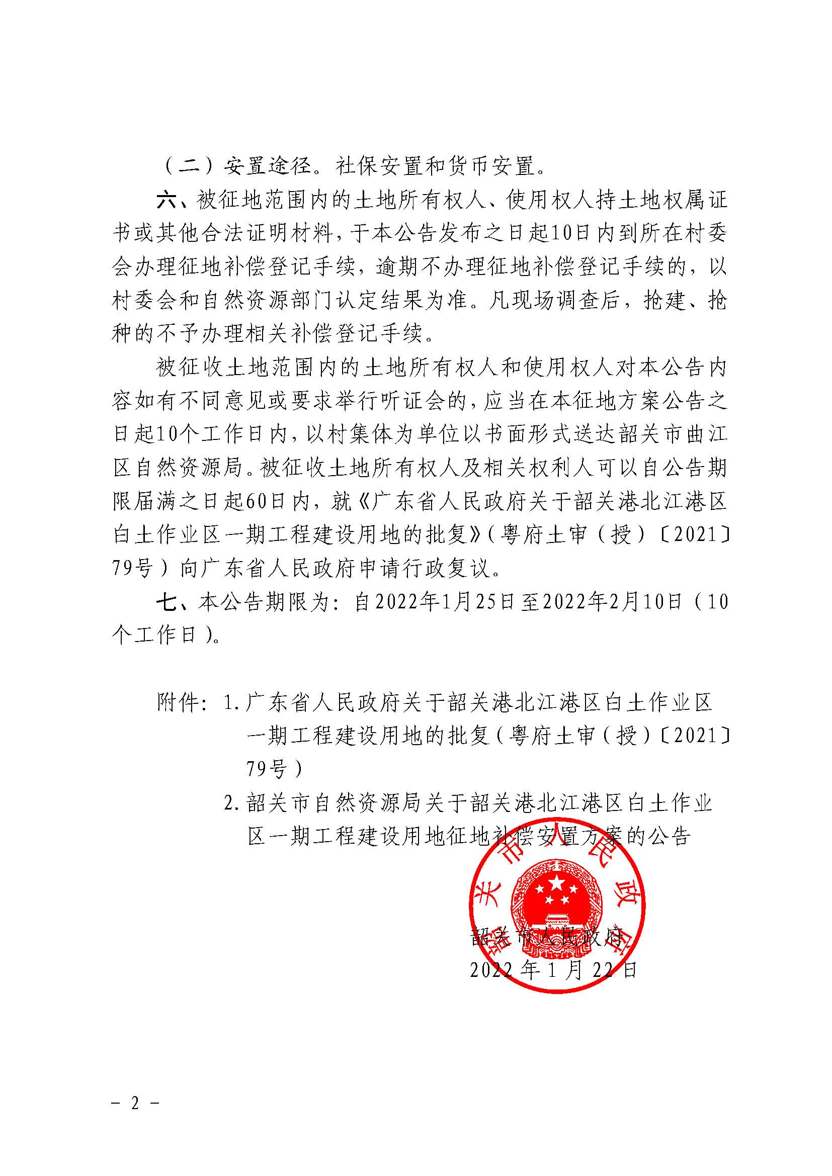 韶关市人民政府关于韶关港北江港区白土作业区一期工程建设用地征收土地的公告_页面_2.jpg