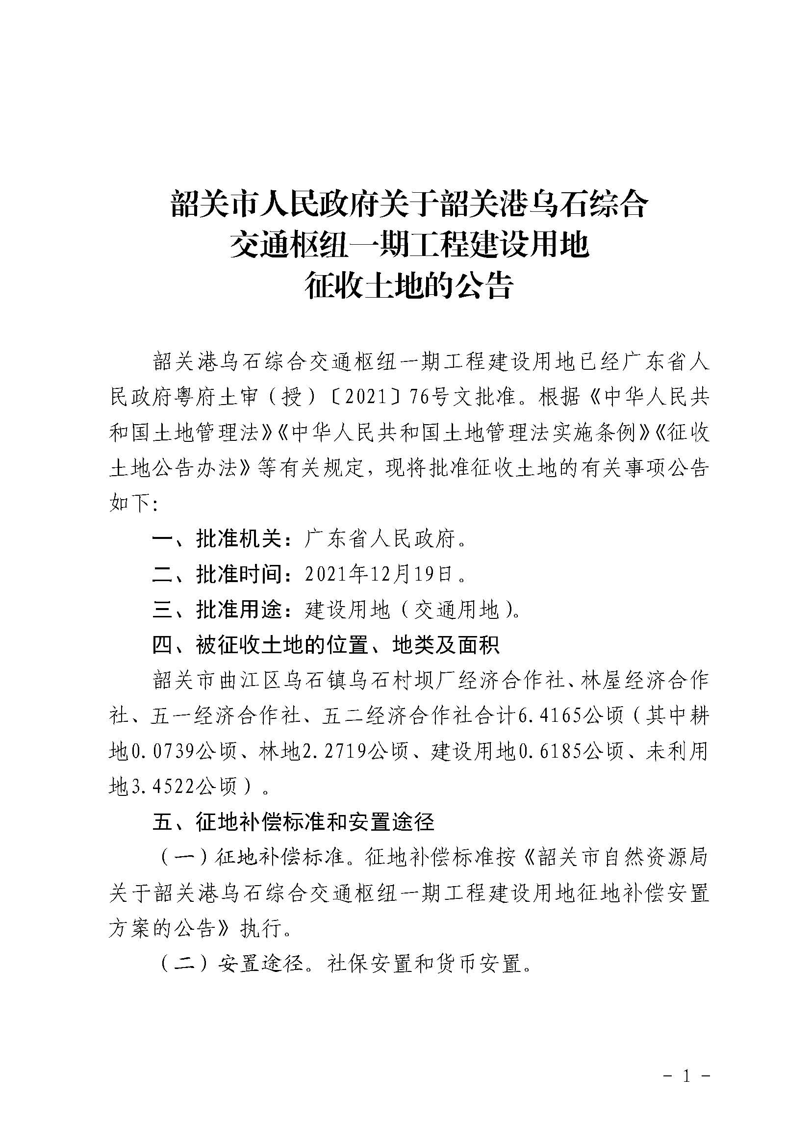 韶关市人民政府关于韶关港乌石综合交通枢纽一期工程建设用地征收土地的公告_页面_1.jpg