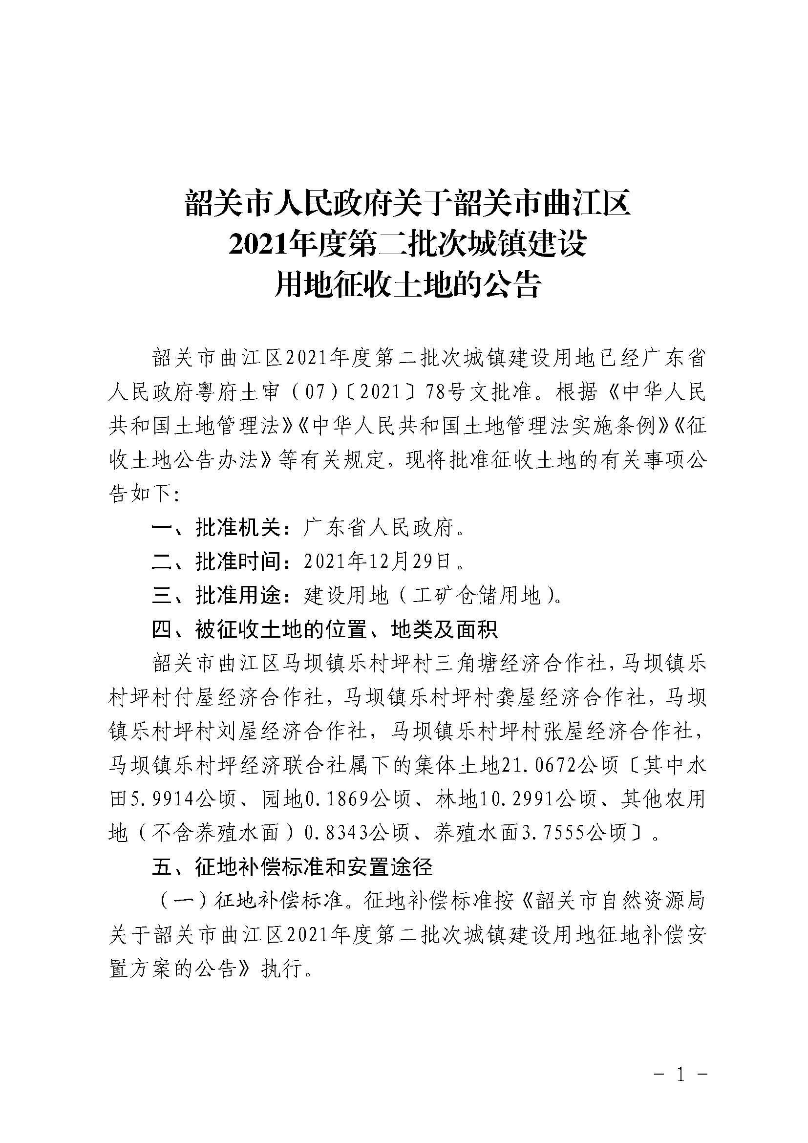 韶关市人民政府关于韶关市曲江区2021年度第二批次城镇建设用地征收土地的公告_页面_1.jpg