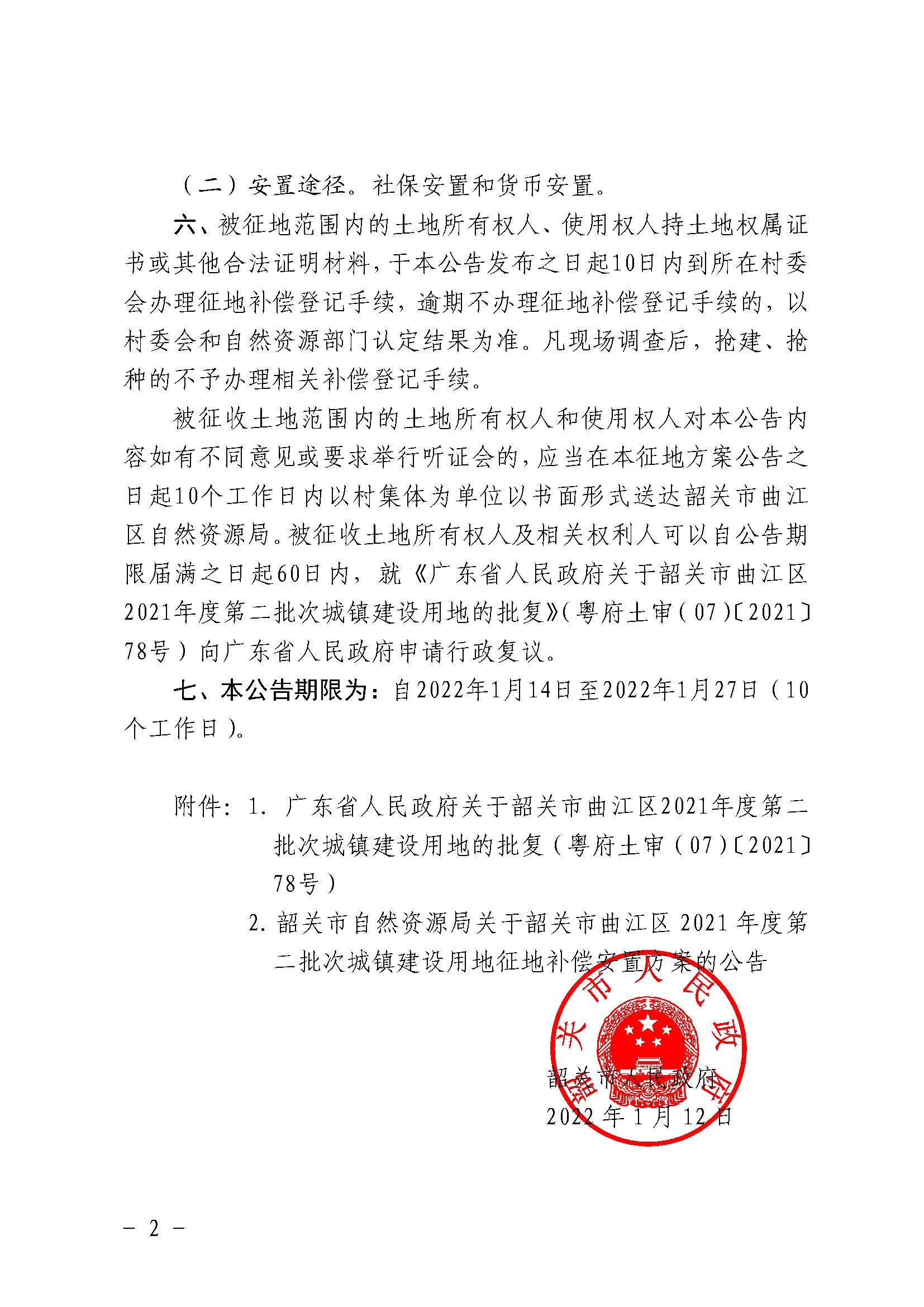 韶关市人民政府关于韶关市曲江区2021年度第二批次城镇建设用地征收土地的公告_页面_2.jpg
