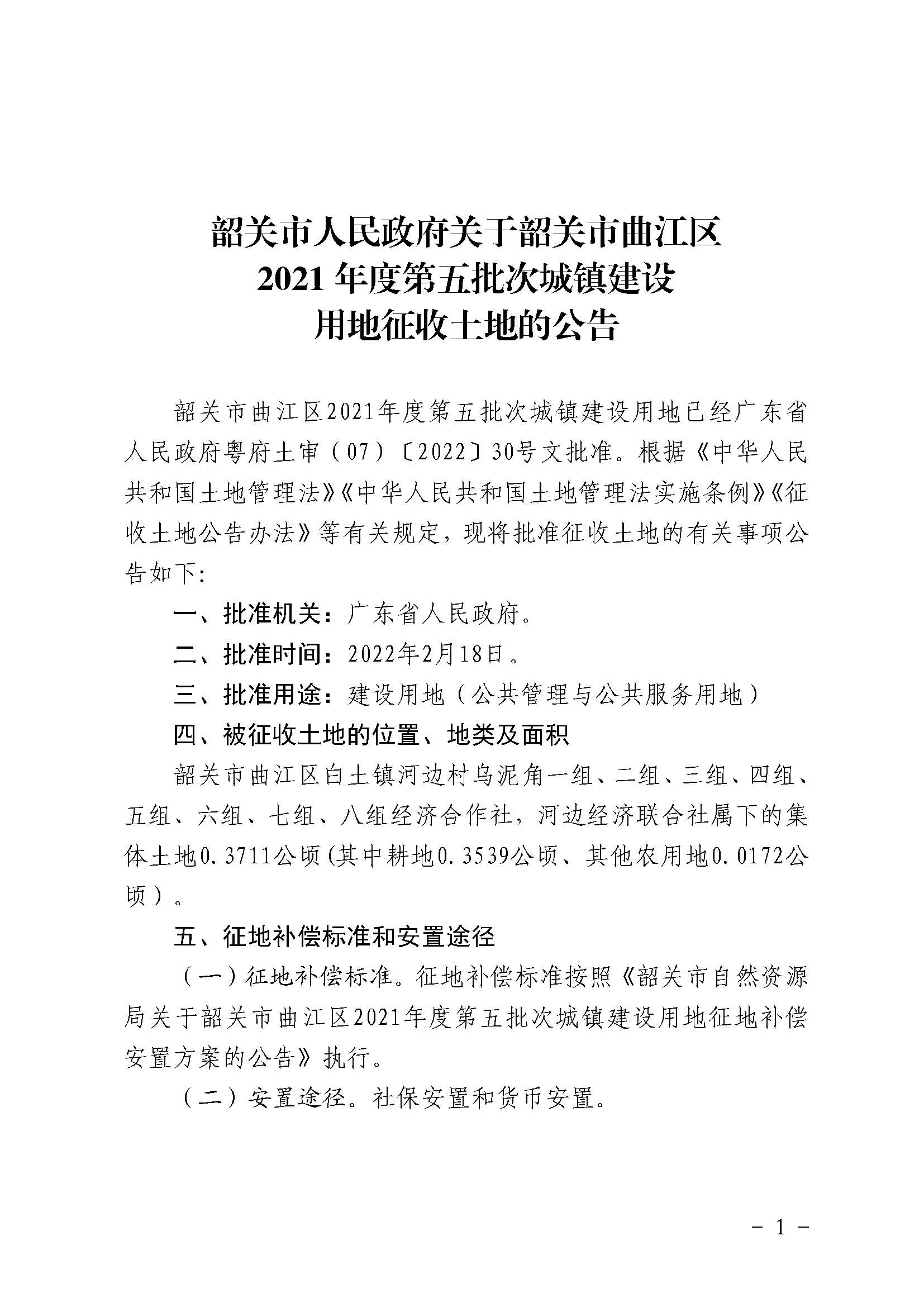 韶关市人民政府关于韶关市曲江区2021年度第五批次城镇建设用地征收土地的公告_页面_1.jpg