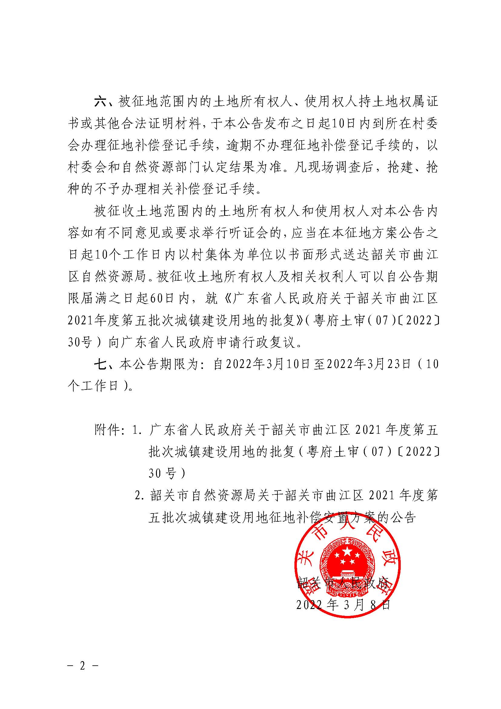 韶关市人民政府关于韶关市曲江区2021年度第五批次城镇建设用地征收土地的公告_页面_2.jpg