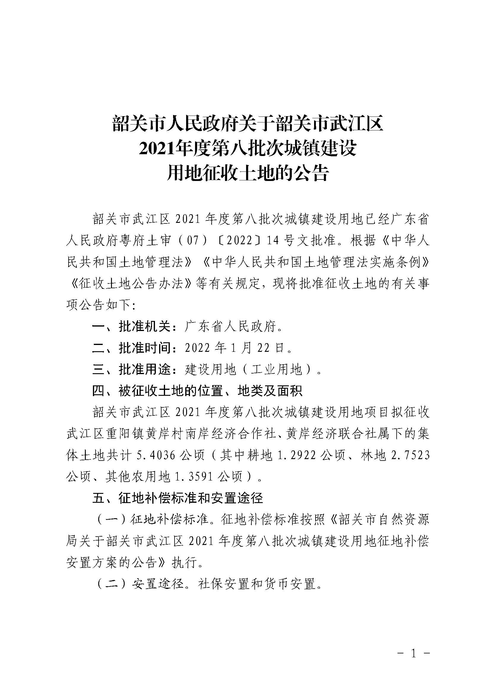韶关市人民政府关于韶关市武江区2021年度第八批次城镇建设用地征收土地的公告_页面_1.jpg
