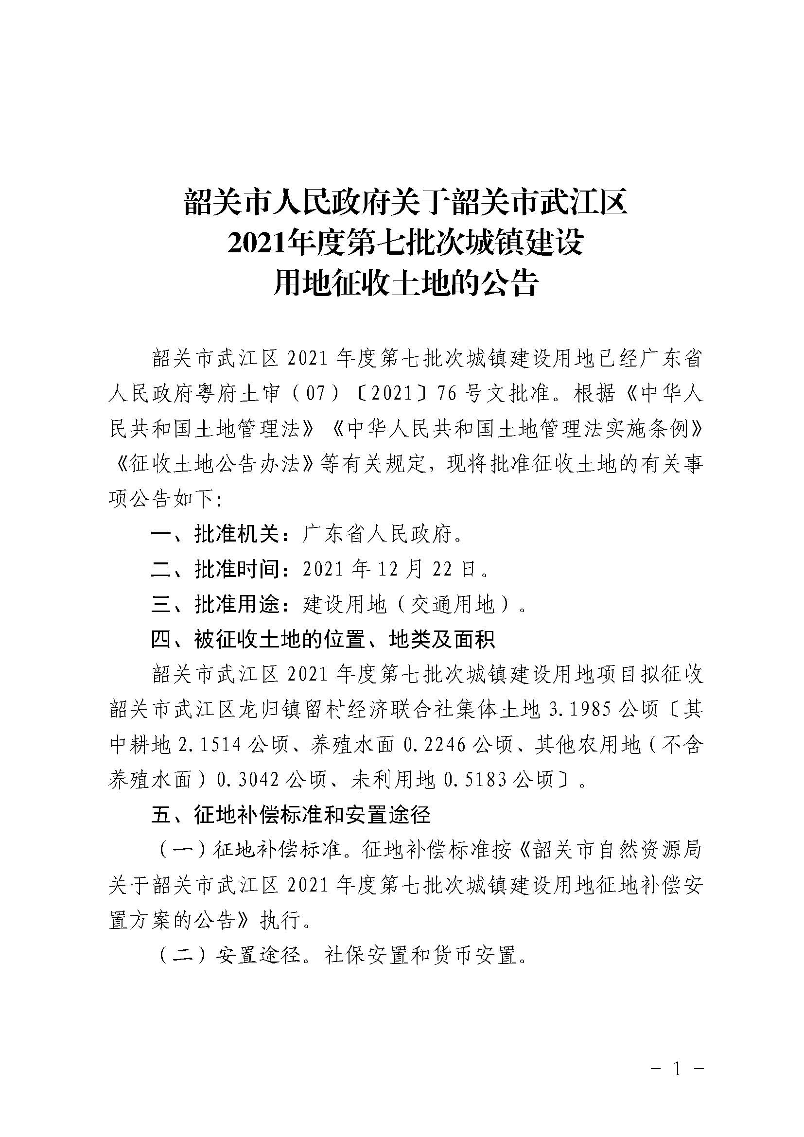 韶关市人民政府关于韶关市武江区2021年度第七批次城镇建设用地征收土地的公告_页面_1.jpg