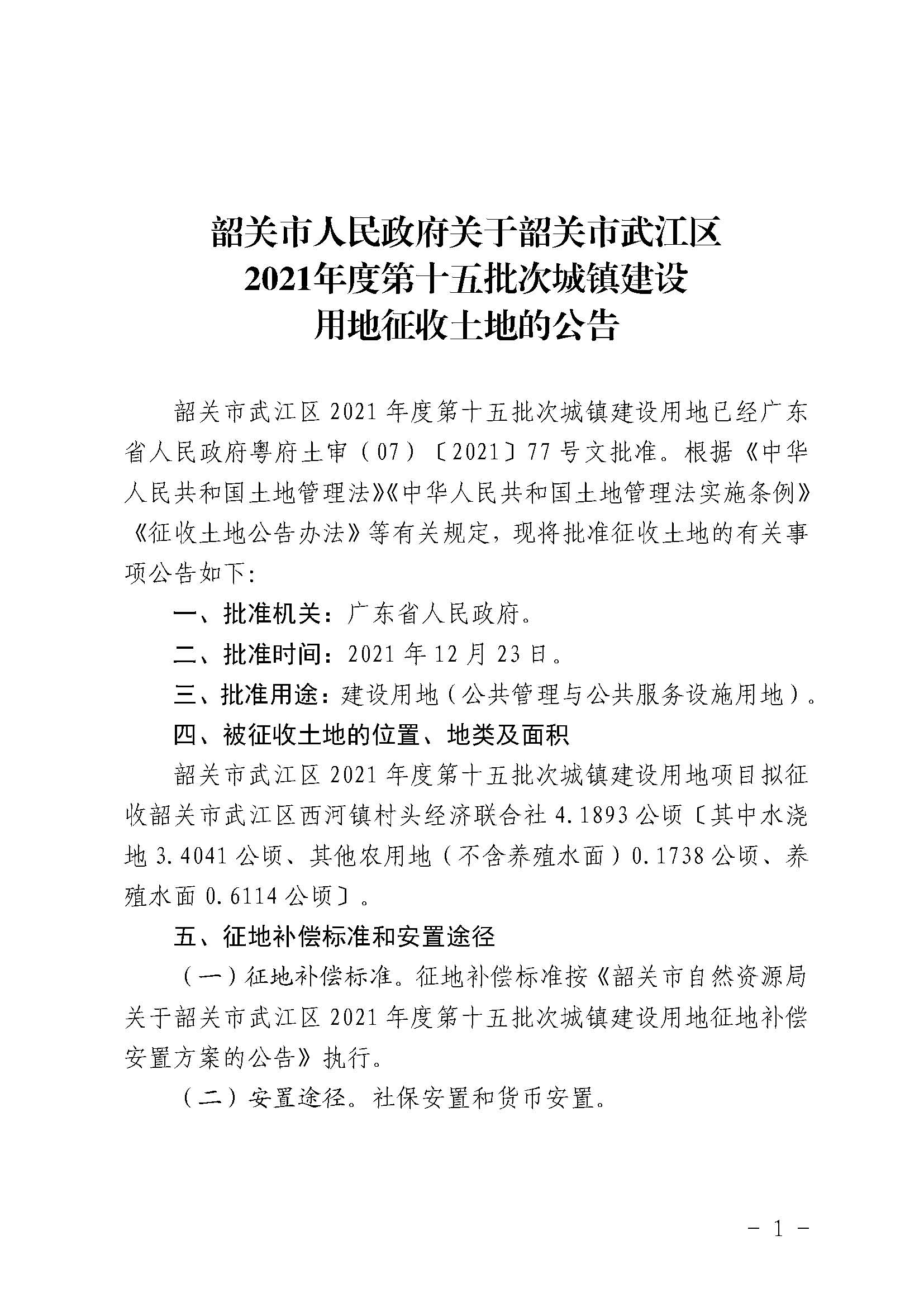 韶关市人民政府关于韶关市武江区2021年度第十五批次城镇建设用地征收土地的公告_页面_1.jpg