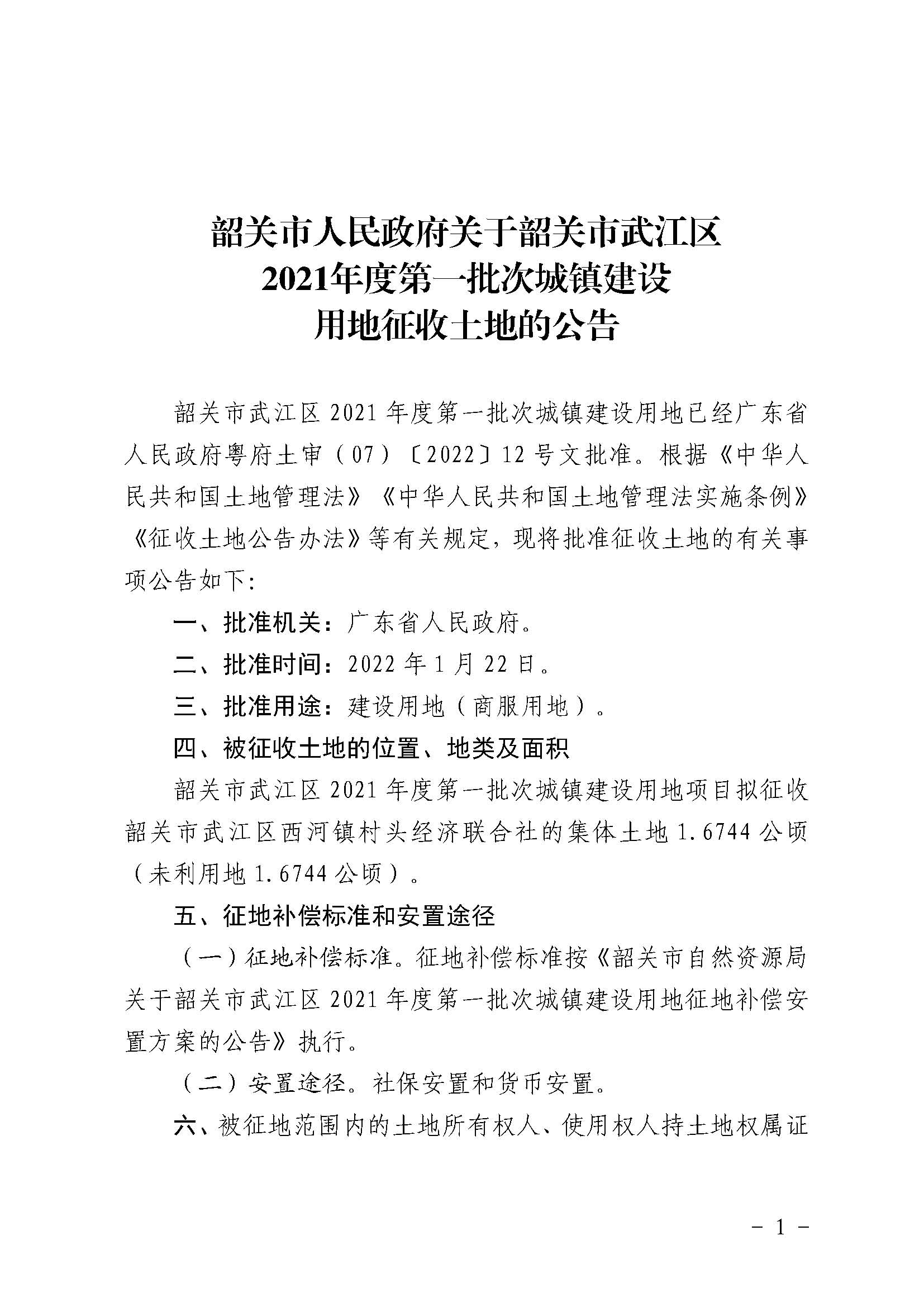 韶关市人民政府关于韶关市武江区2021年度第一批次城镇建设用地征收土地的公告_页面_1.jpg