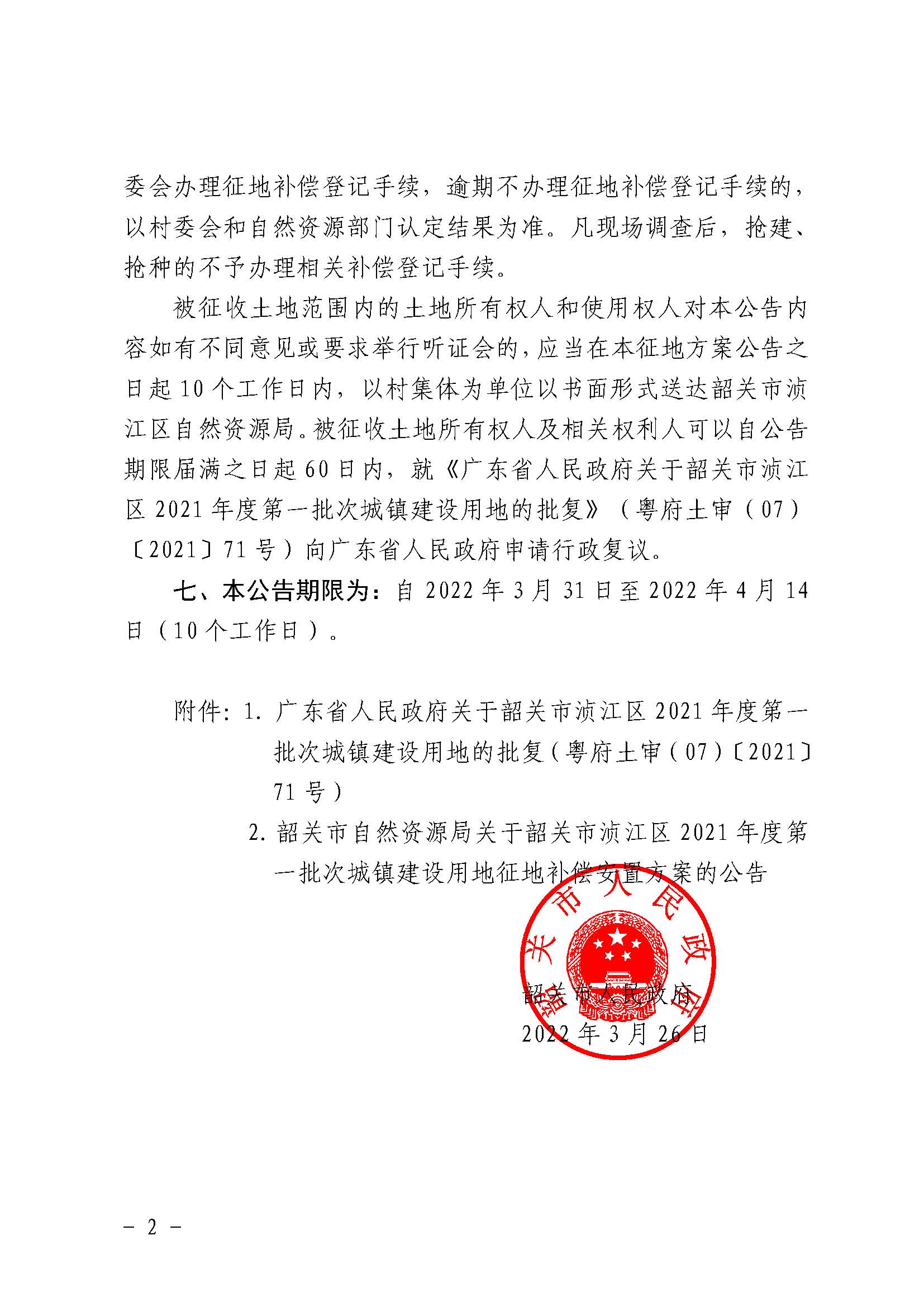 韶关市人民政府关于韶关市浈江区2021年度第一批次城镇建设用地征收土地的公告_页面_2.jpg